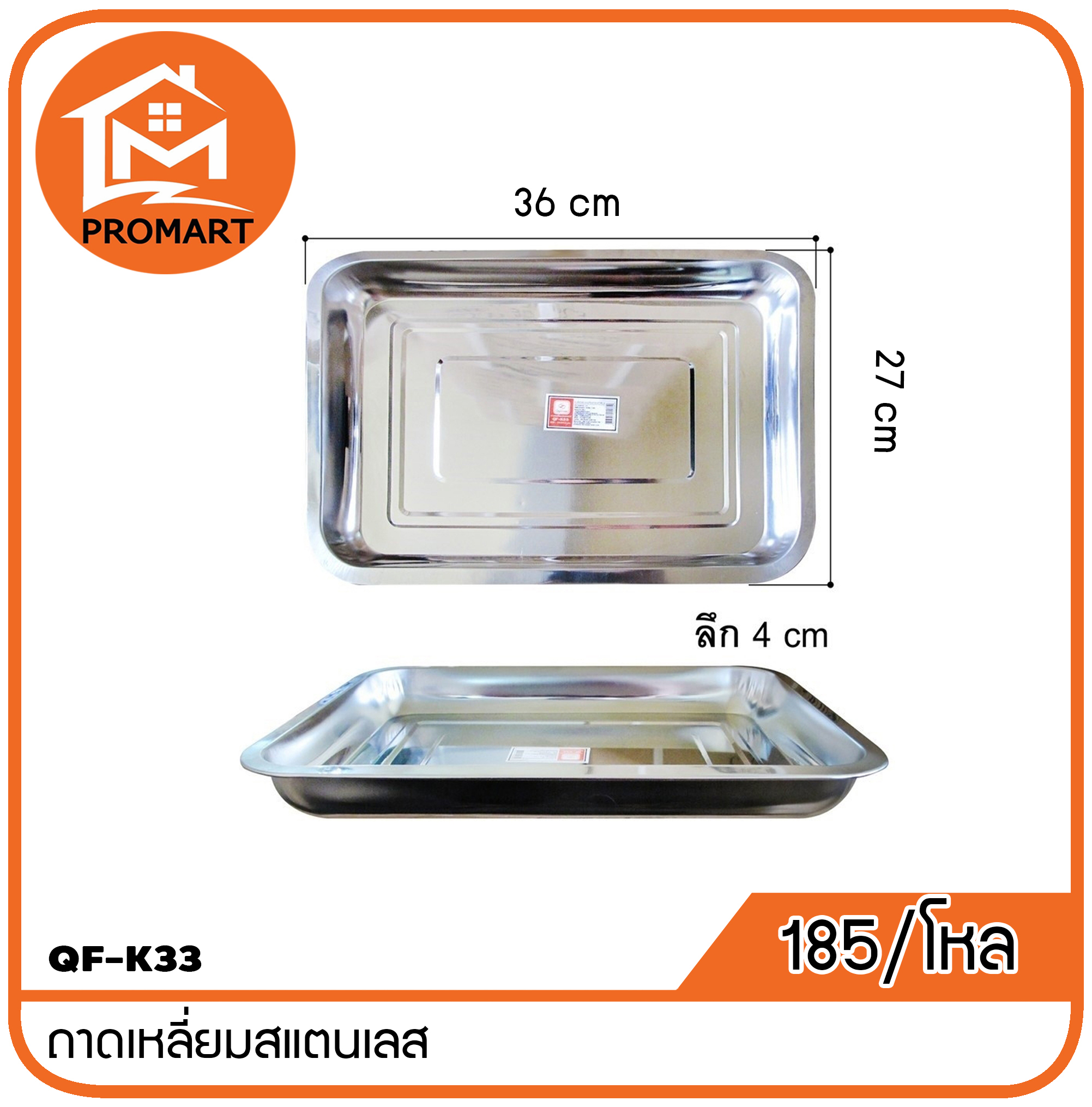 QF1-K33 ถาดเหลี่ยมสแตนเลส