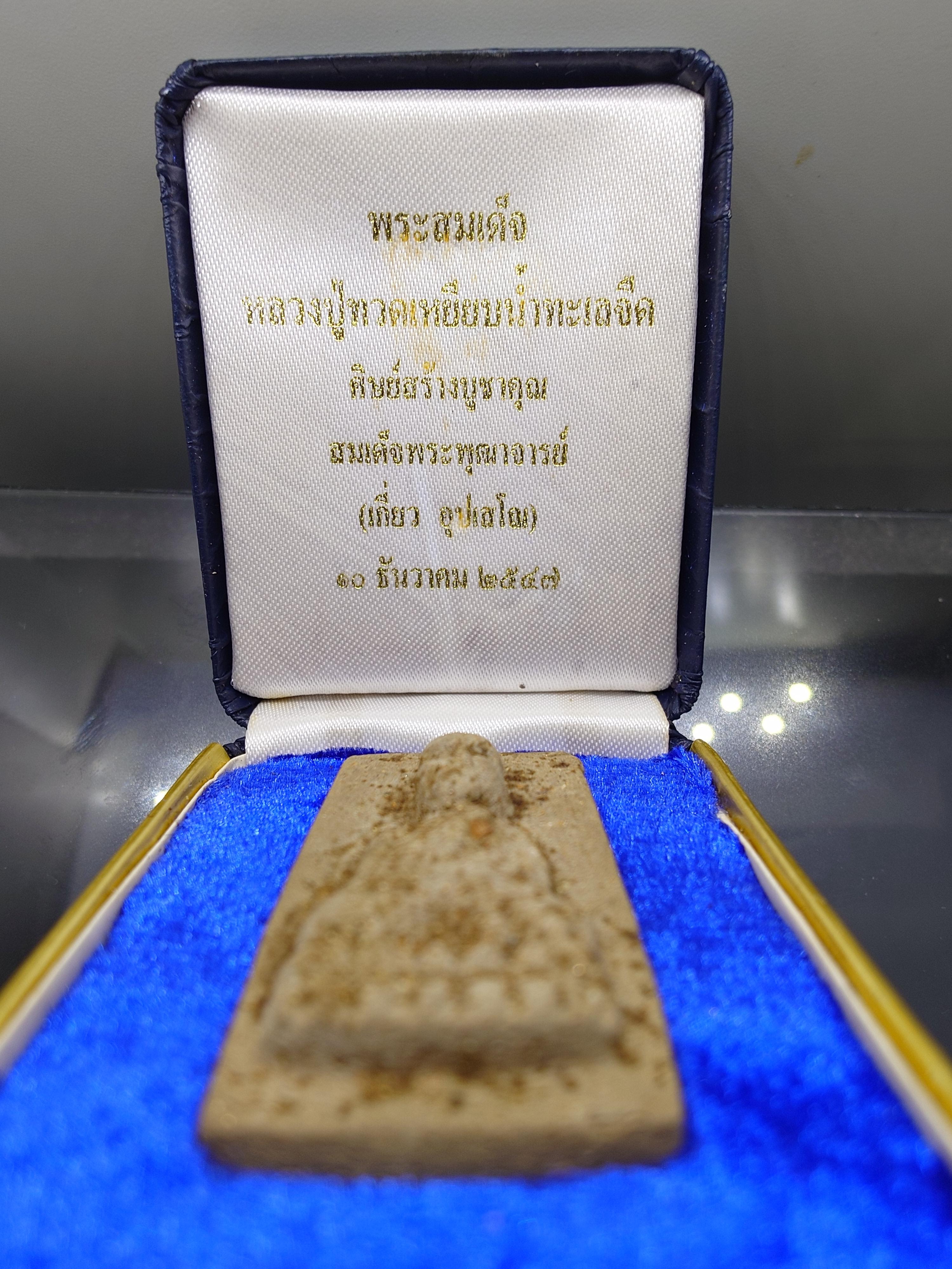 พระสมเด็จหลวงปู่ทวดเหยียบน้ำทะเลจืด เนื้อผงพุทธคุณ ศิษย์สร้างบูชาคุณ สมเด็จพระพุฒาจารย์ เกี่ยว ที่ระลึก 40 ปี ธปท สำนักงานภาคใต้ ปี2547 พร้อมกล่องเดิม