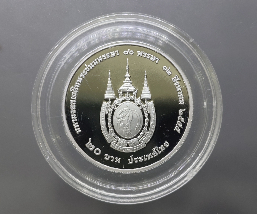 เหรียญ 20 บาท นิเกิลขัดเงา ที่ระลึก พระนางเจ้าสิริกิติ์ พระบรมราชินีนาถ เนื่องในโอกาสพระราชพิธีมหามงคล เฉลิมพระชนมพรรษา 80 พรรษา ราชินี พร้อมใบเซอร์