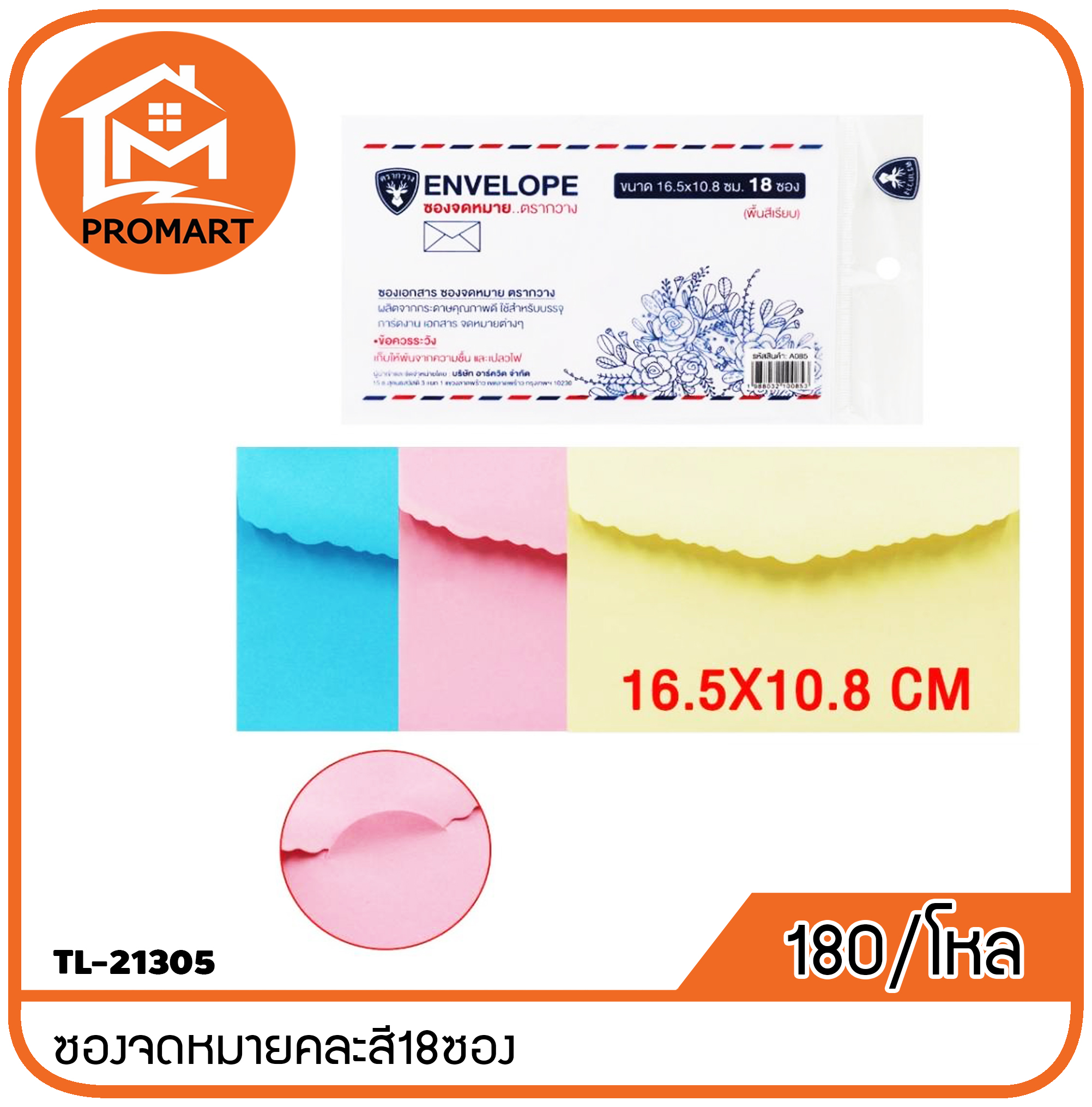 TL-21305 ซองจดหมายคละสี18ซอง
