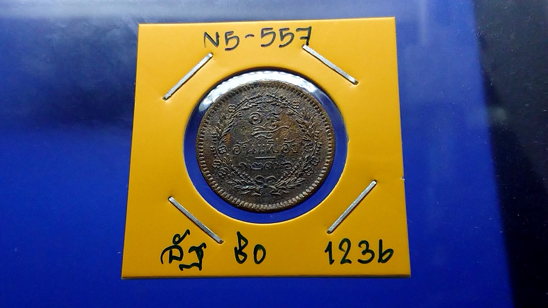 เหรียญอัฐ ทองแดงตรา จ.ป.ร.-ช่อชัยพฤกษ์ จ.ศ.1236