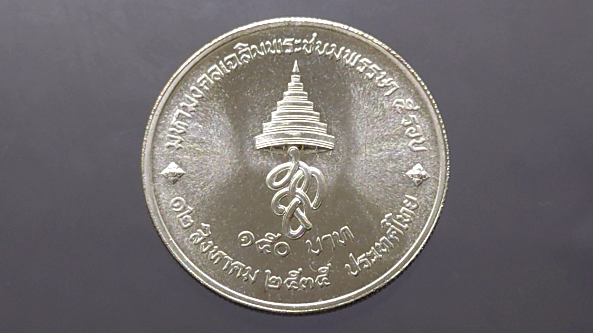 เหรียญเงิน 150 บาท ที่ระลึกเฉลิมพระชนพรรษา 5 รอบ ราชินี ปี2535
