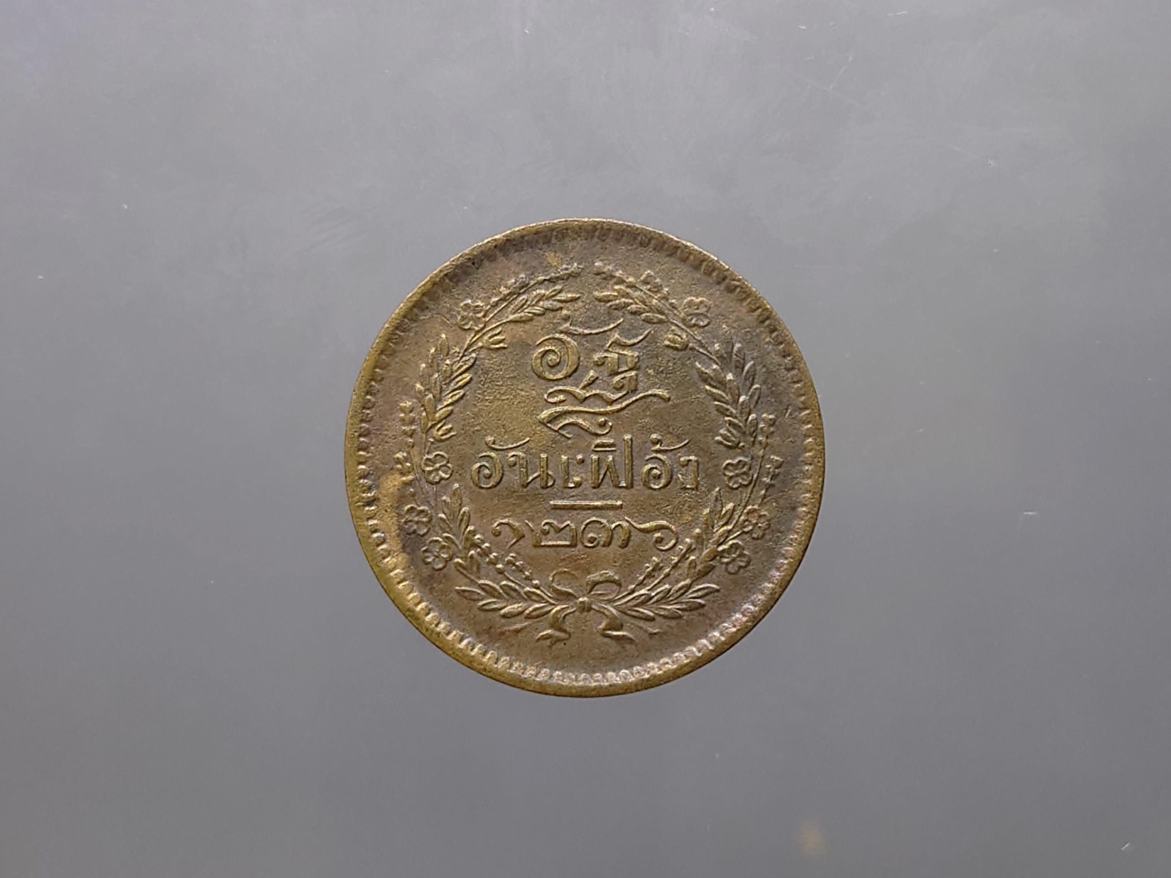 เหรียญอัฐ ทองแดงตรา จ.ป.ร.-ช่อชัยพฤกษ์ จ.ศ.1236