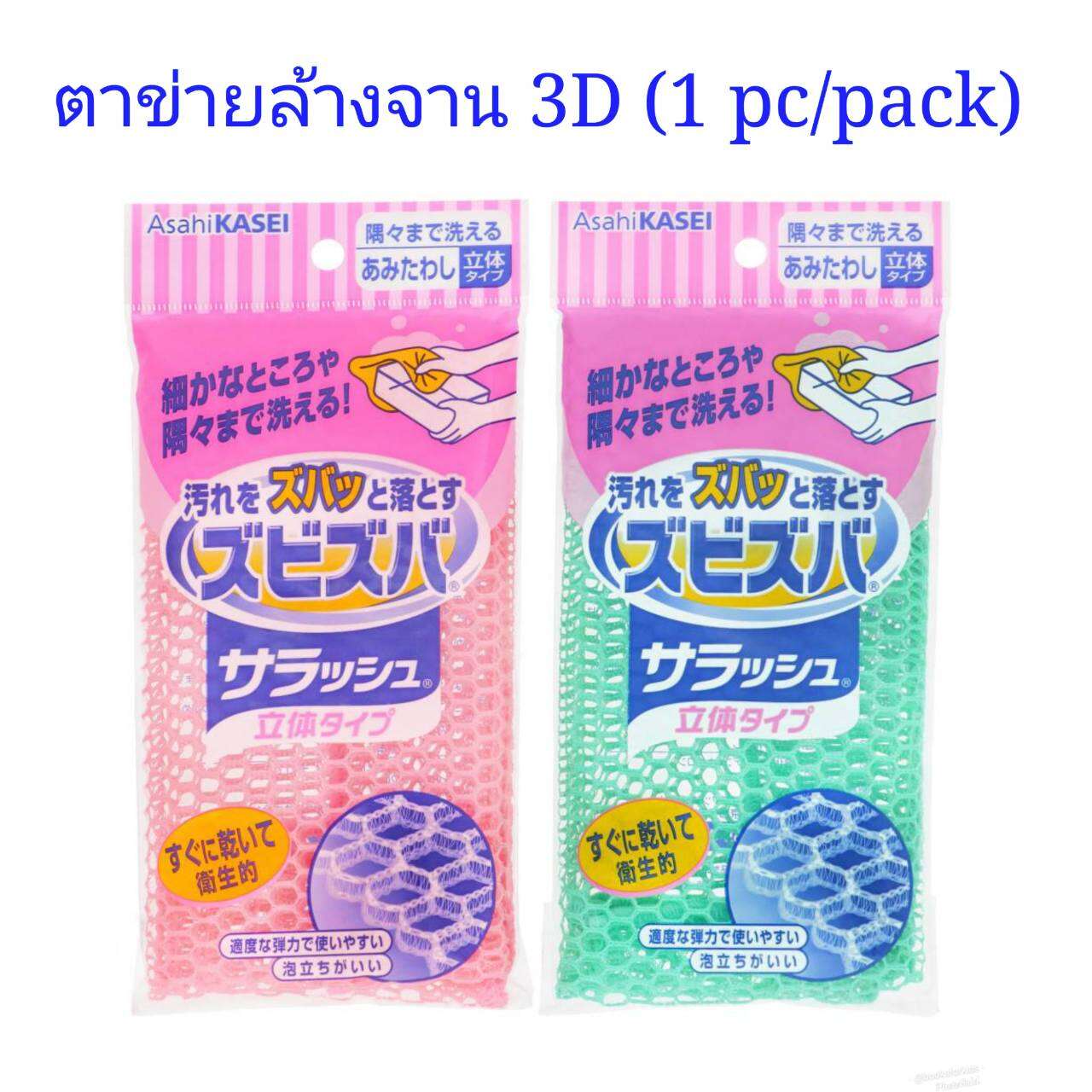 ตาข่ายล้างจาน ไม่สะสมแบคทีเรีย จากญี่ปุ่น 3D (คละสีส่ง) type Knitt Scrub for cleaning - Asahi Kasei