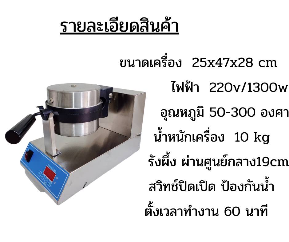 เตาวาฟเฟิล แบบดิจิตอล HH-1CD