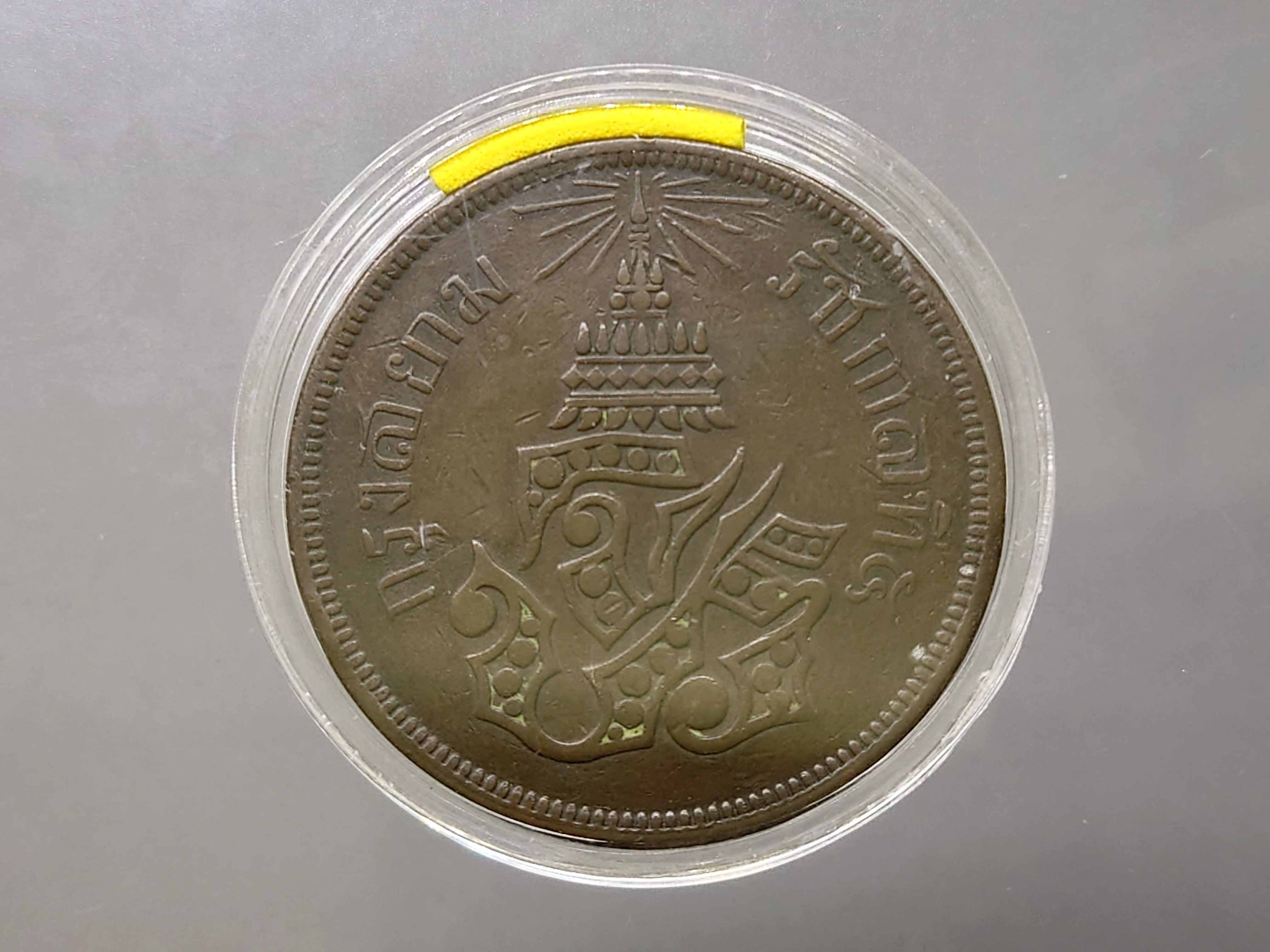 เหรียญสี้ก ทองแดง จปร-ช่อชัยพฤกษ์ จ.ศ.1238 สภาพสวย