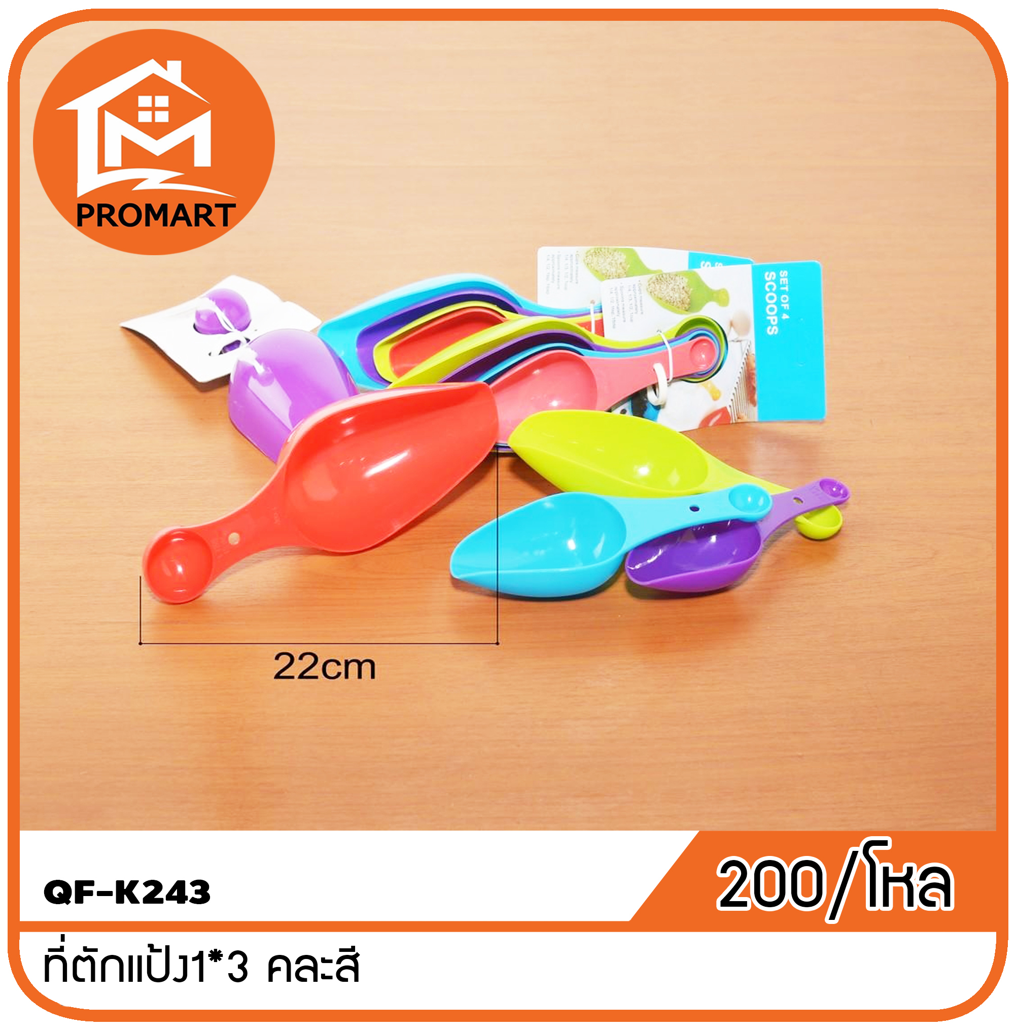 QF1-K243 ที่ตักแป้ง1*3 คละสี