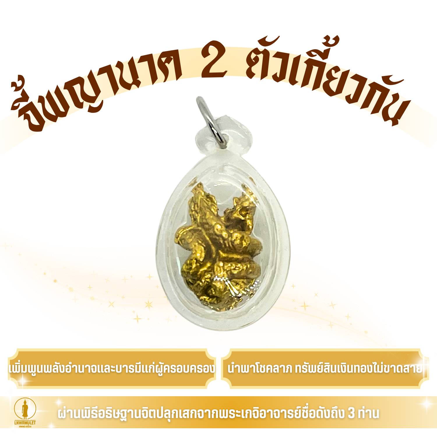 จี้พญานาค 2 ตัวเกี้ยวกัน (ปลุกเสก 3 คณาจารย์) แก้ปีชง เสริมบารมี เรียกทรัพย์