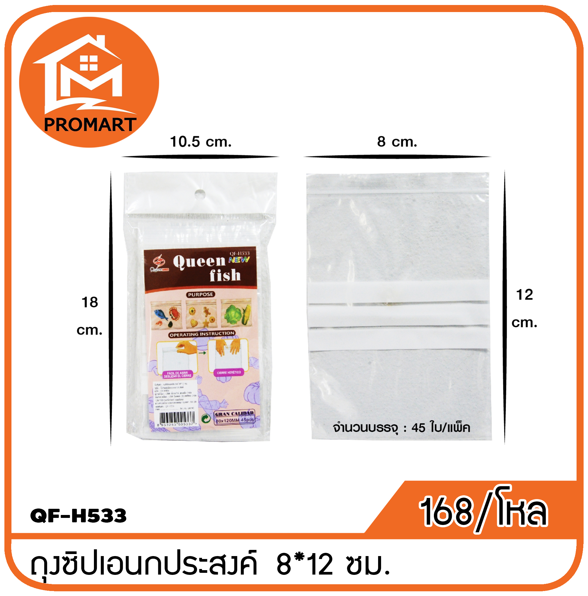 QF4-H533 ถงุซิปเอนกประสงค์ 8*12ซม.