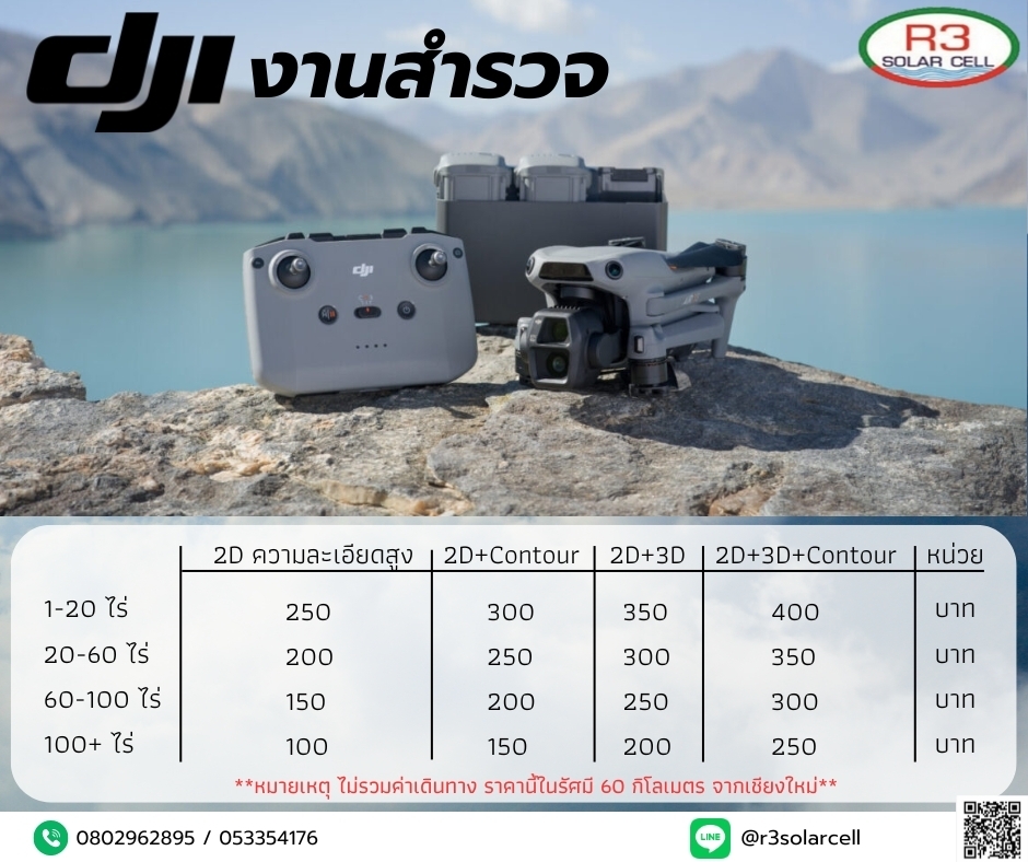 รับจ้างบินโดรนเพื่องานสำรวจ
