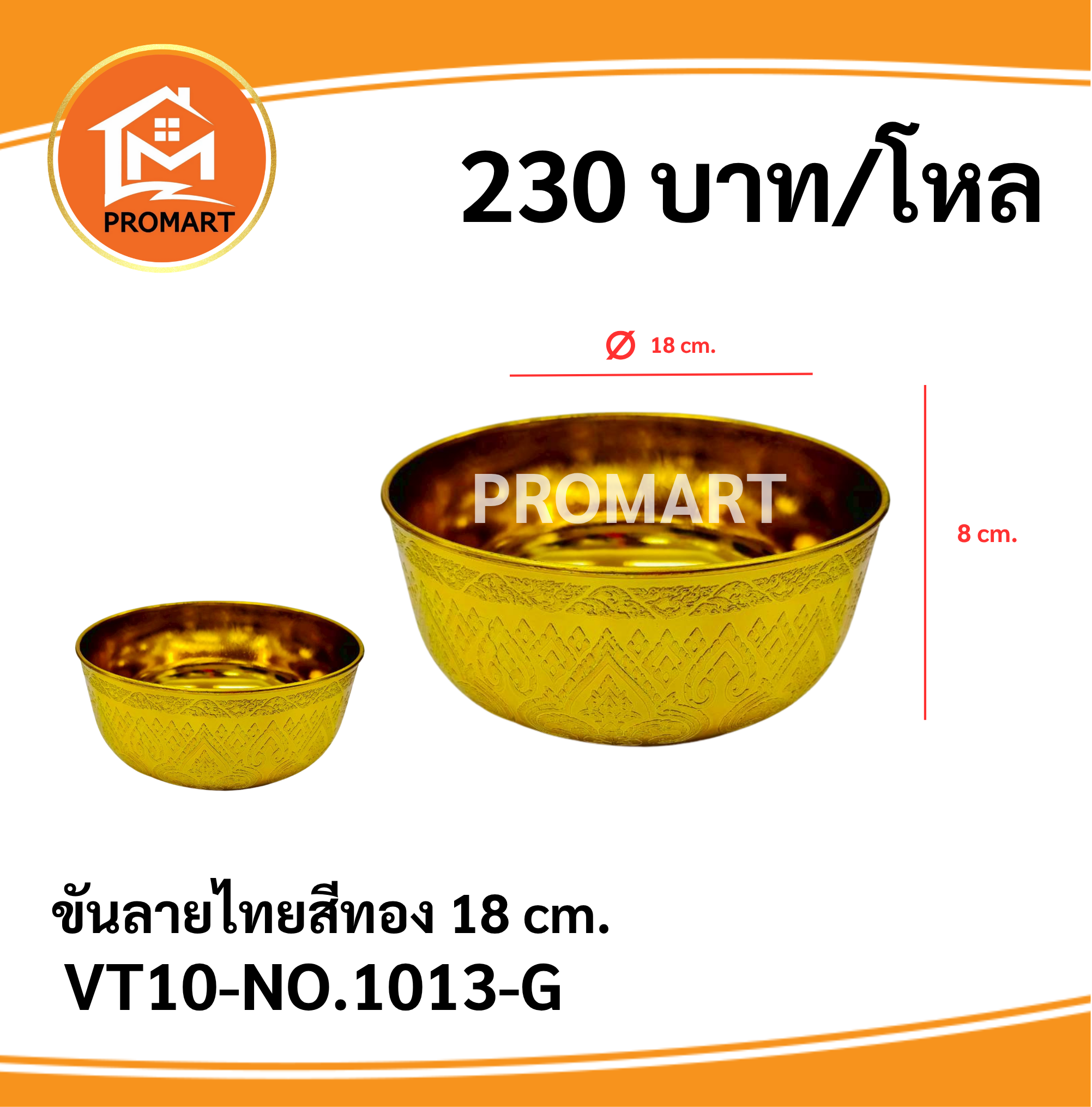 VT10-NO.1013-G ขันลายไทยสีทอง 18 cm.