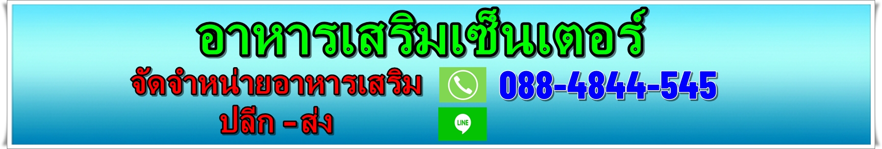 อาหารเสริมเซ็นเตอร์