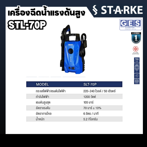 STARKE เครื่องฉีดน้ำแรงดันสูง 105 บาร์ 1200 วัตต์ ALPS 3 รุ่น SLT-70P สินค้ารับประกันศูนย์ 1 ปี