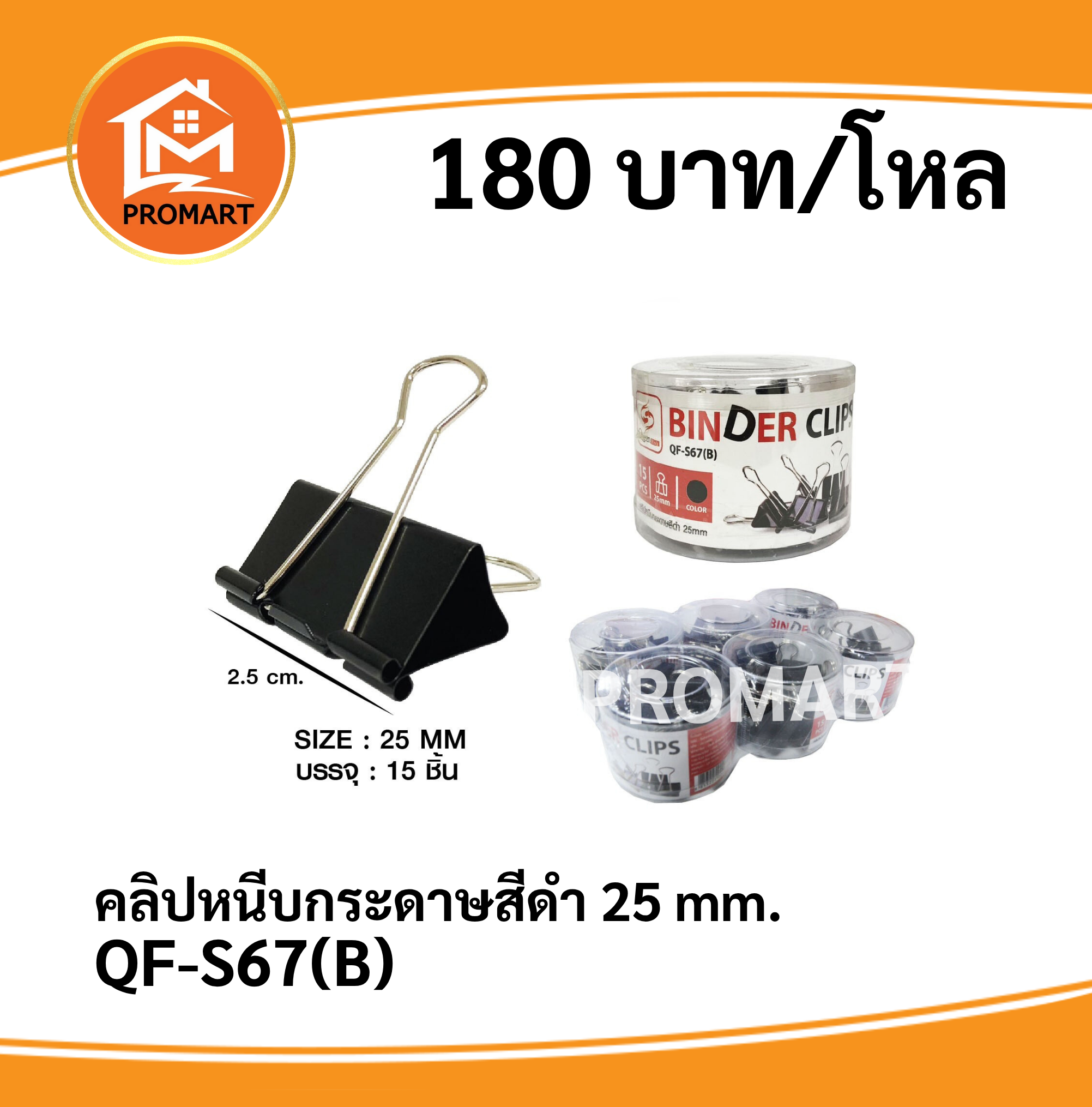 QF-S67(B) คลิปหนีบกระดาษ 25 mm.