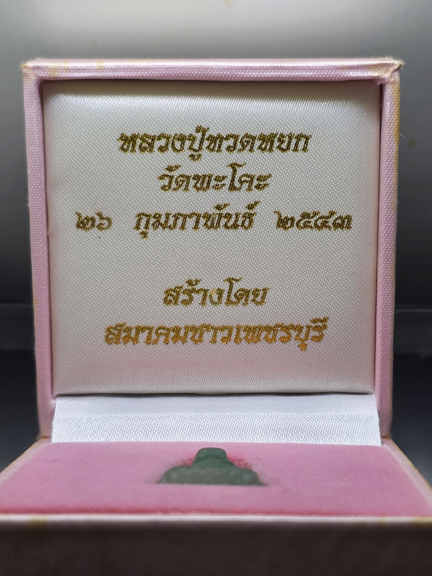 หลวงปู่ทวดหยก เนื้อหยก หลังฝังหมุดทองคำแท้ พิมพ์พระรอด ขนาดสูง 2.7 เซ็น วัดพะโคะ สมาคมชาวเพชรบุรีสร้าง ปี2543 พร้อมกล่องเดิม