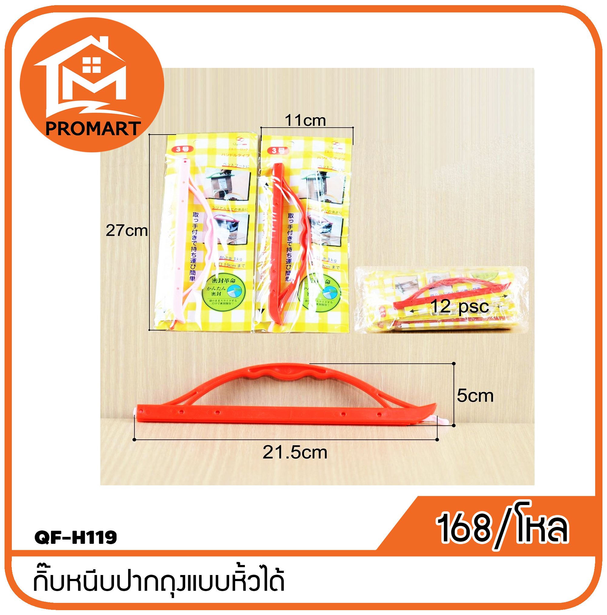 QF-H119 กิ๊บหนีบปากถุงแบบหิ้วได้