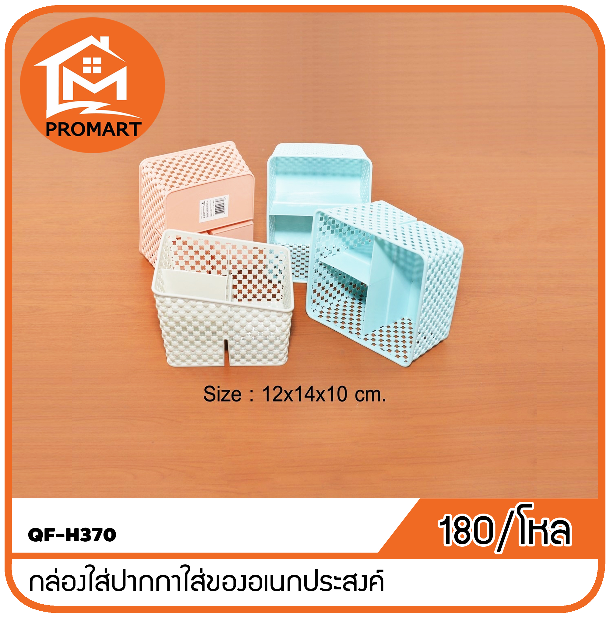 QF-H370 กล่องใส่ปากกาใส่ของอเนกประสงค์