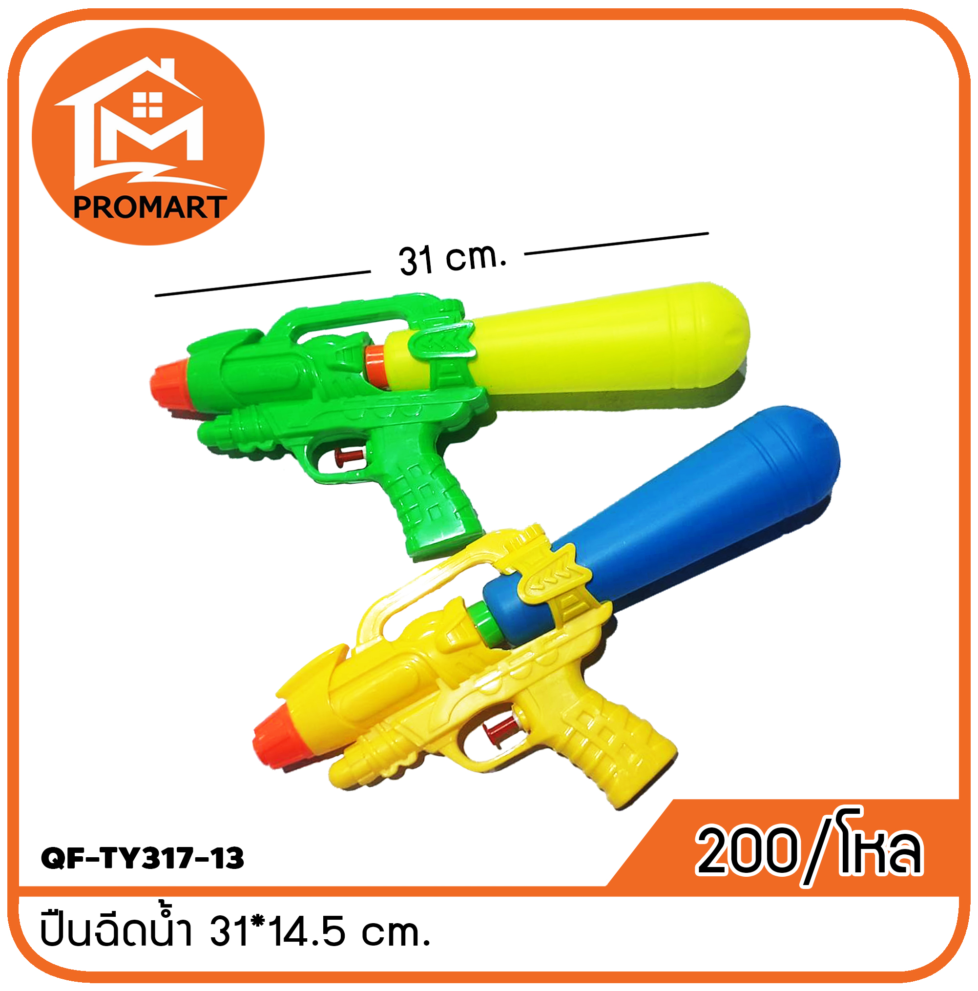 QF-TY317-13 ปืนฉีดน้ำ 31*14.5 cm.