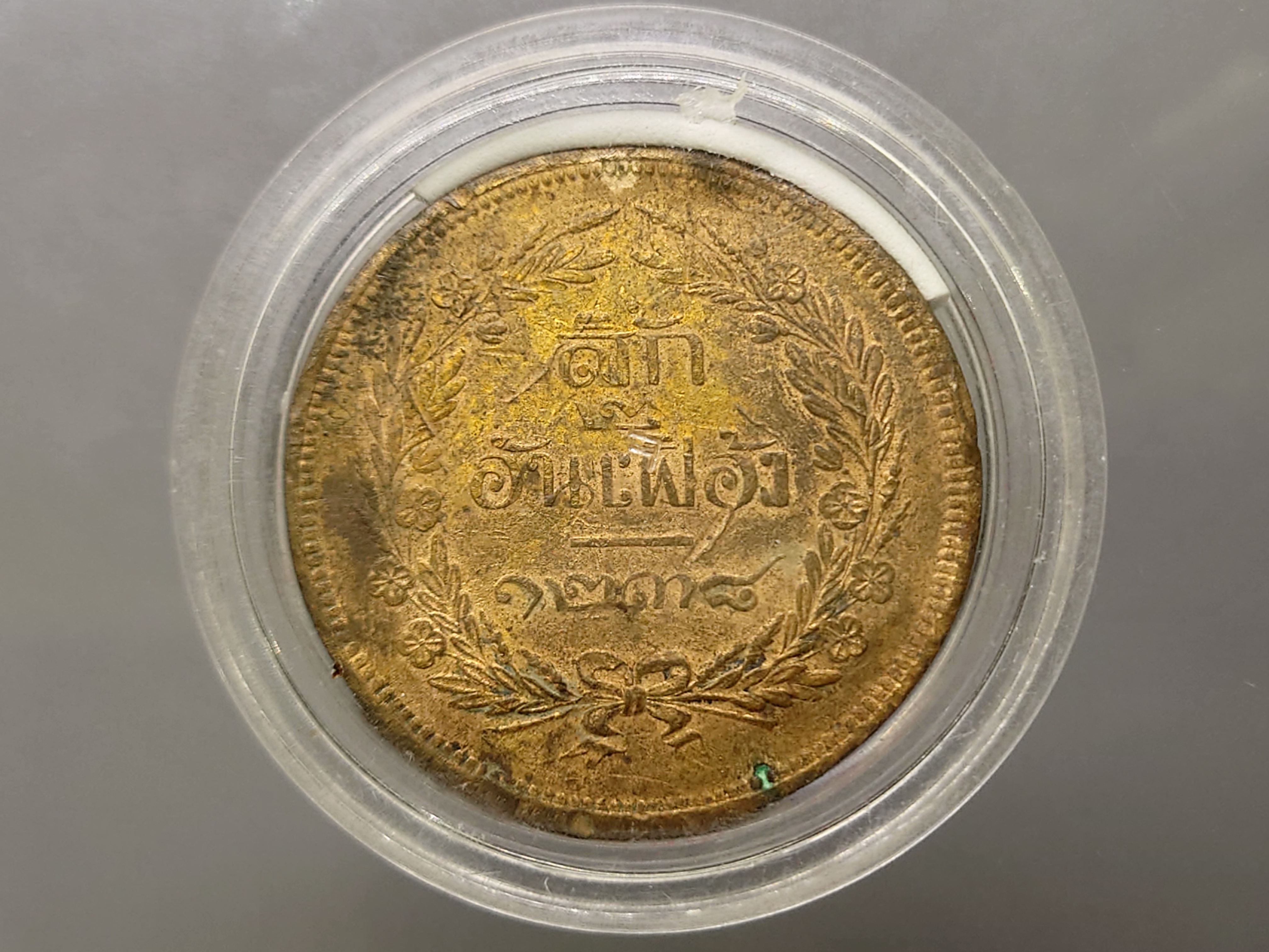 เหรียญสี้ก ทองแดง จปร-ช่อชัยพฤกษ์ จ.ศ.1238 ผ่านใช้