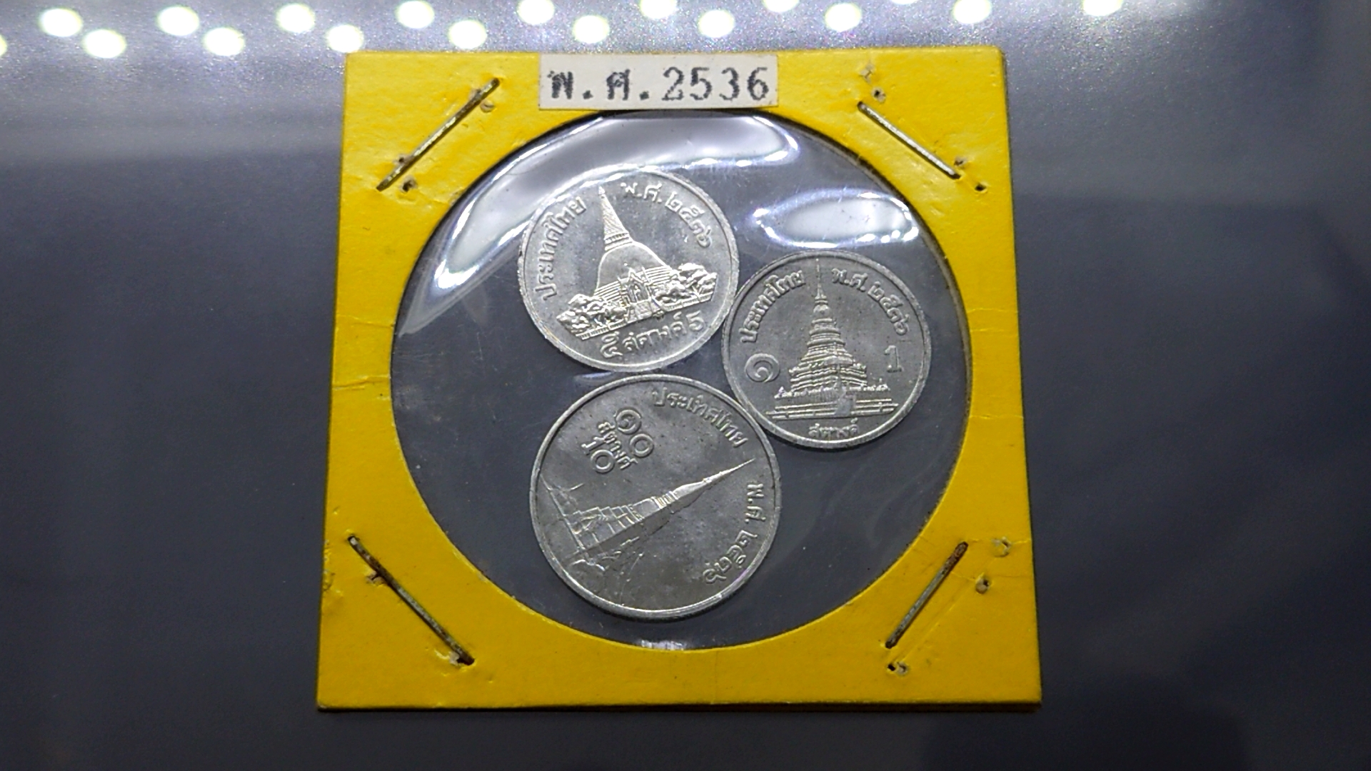 เหรียญสตางค์ รัชกาลที่9 ครบชุด 1-5-10 สต. เนื้ออลูมีเนียม ร.9 ปี พ.ศ.2536