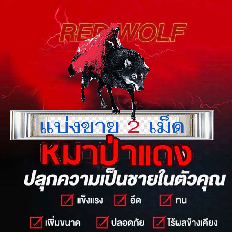 หมาแดง เซ็ตทดลอง💸มีเก็บปลายทาง💵💲 Red WOLF 800🦊ของแท้100%🦊VIAGRA[แบ่งขาย2เม็ด]เยนาน น้ำพุ่ง สุดคุ้มVIAGRA💸มีเก็บปลายทาง💵❌ไม่มีกล่อง-ไม่ระบุชื่อสินค้า🦊ทัก:สนใจสั่งซื้อ👉ไลน์ไอดี k