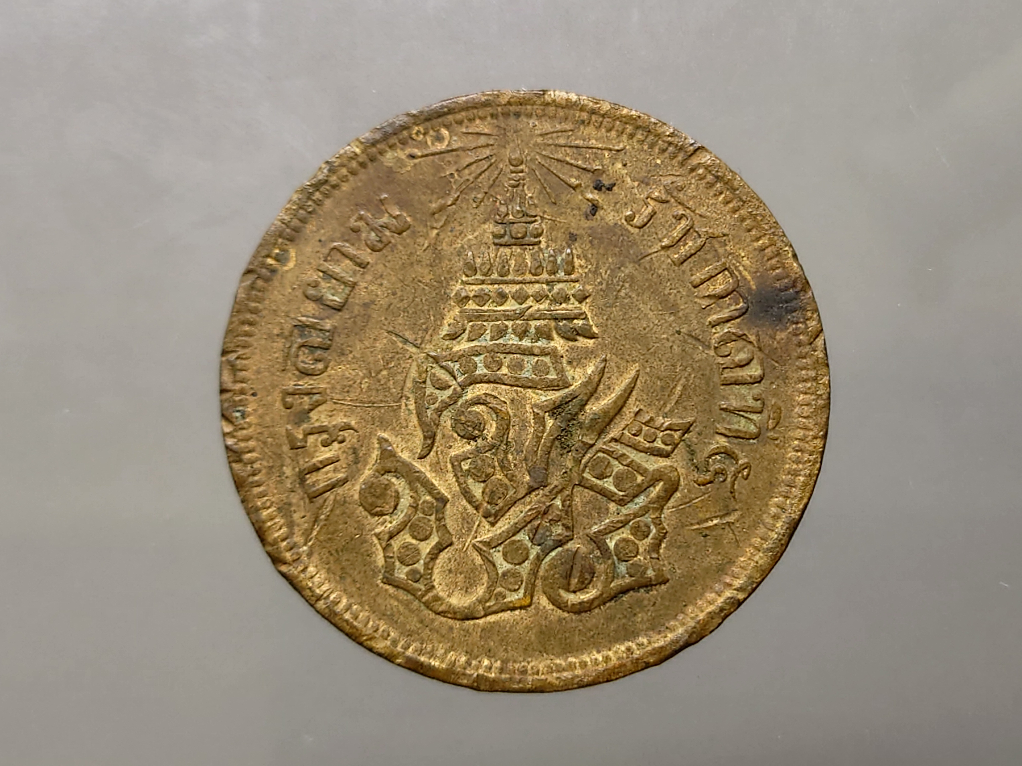 เหรียญสี้ก ทองแดง จปร-ช่อชัยพฤกษ์ จ.ศ.1238 ผ่านใช้