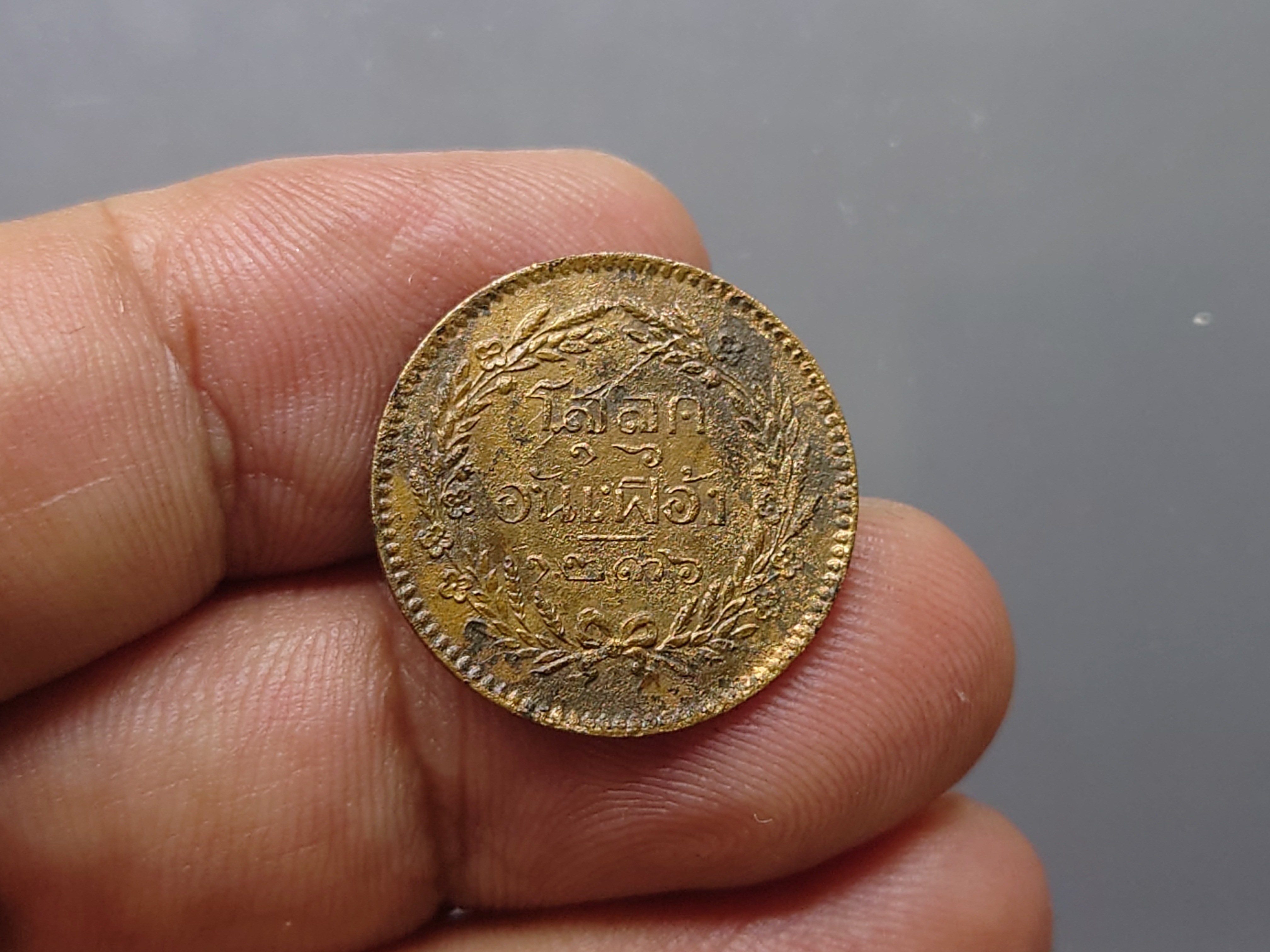 เหรียญโสฬส ทองแดงตรา จ.ป.ร.-ช่อชัยพฤกษ์ จ.ศ.1236