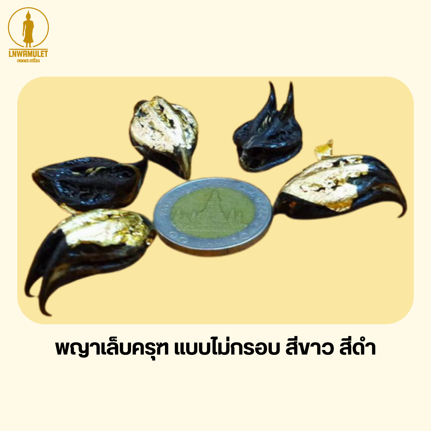 พญาเล็บครุฑ (ครูบาเดช) ของทนสิทธิ์จากป่าลึก เสริมอำนาจ ป้องกันภัย (เลือกได้หลายแบบ)