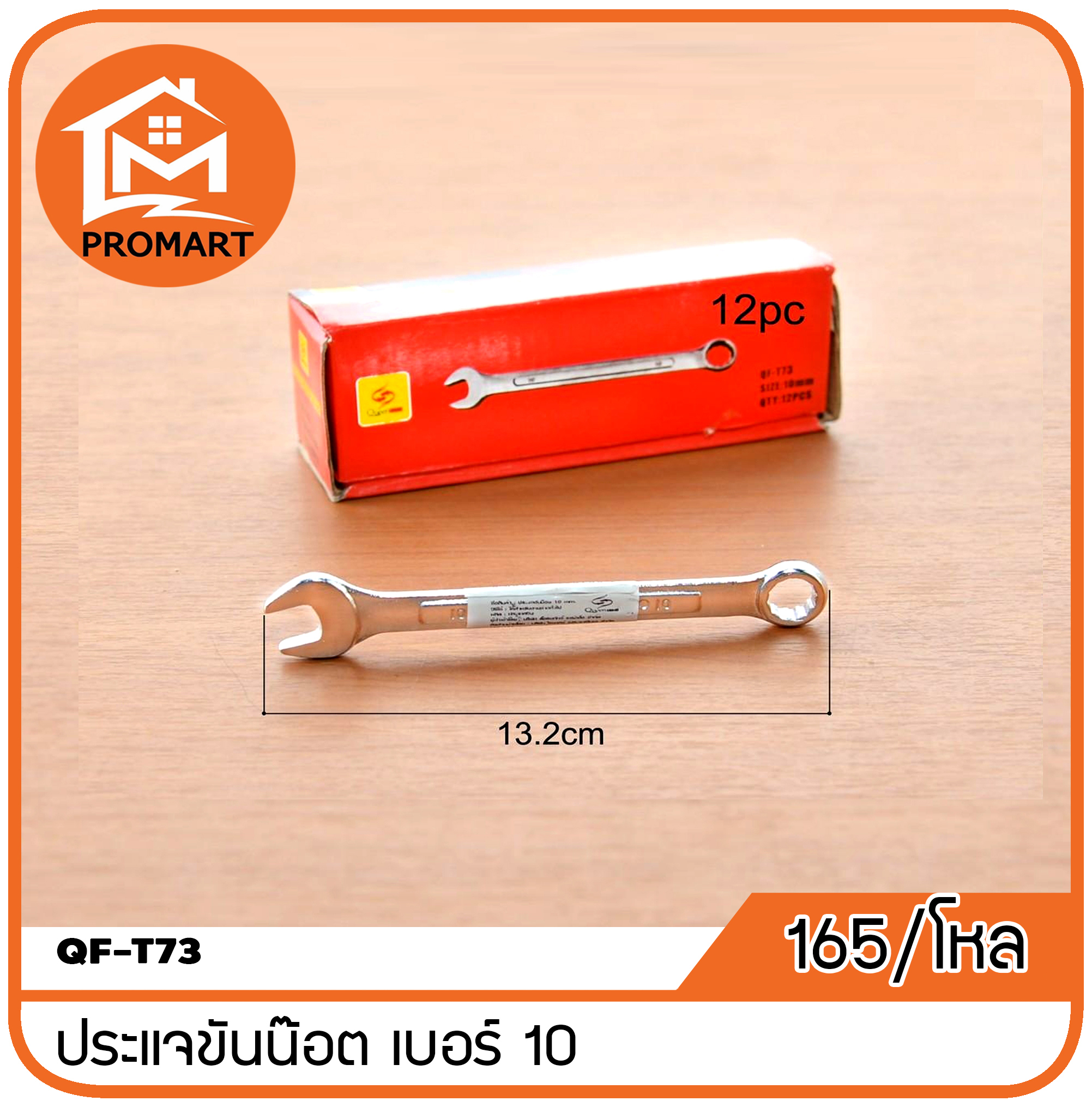 QF3-T73 ประแจขันน็อต10 mm