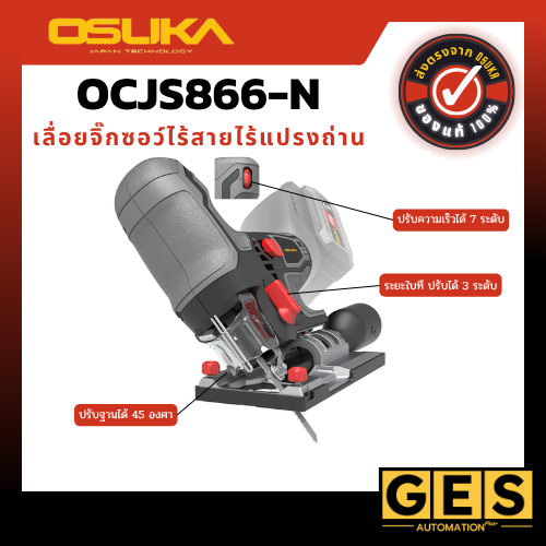 OSUKA เลื่อยจิ๊กซอว์ไร้สายไร้แปรงถ่าน (ตัวเปล่า) OCJS866-N