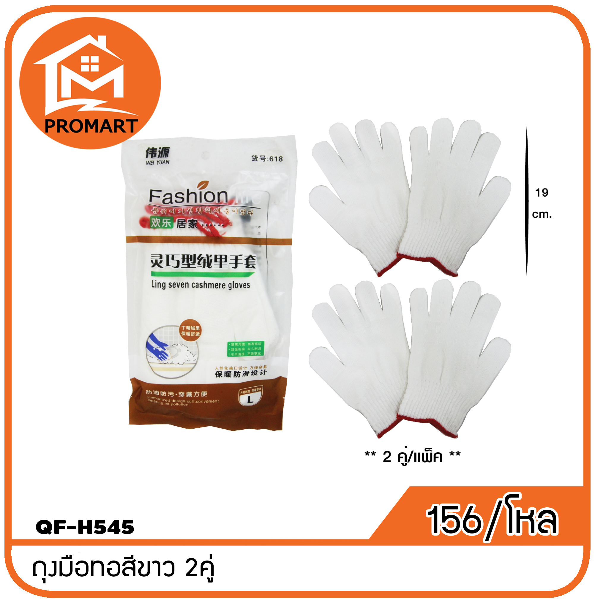 QF3-H545 ถุงมือทอสีขาว 2คู่