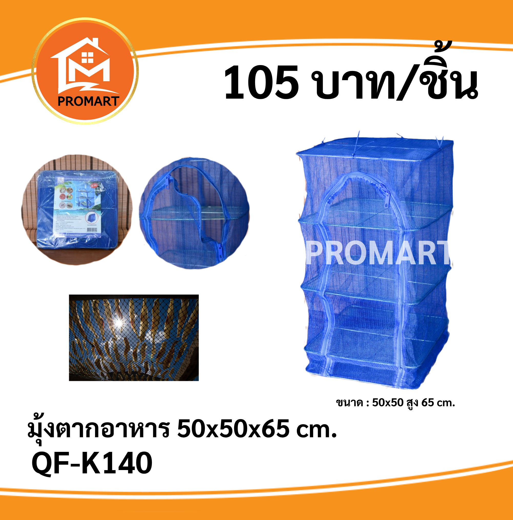 QF-K140 มุ้งตากอาหาร50*50*65