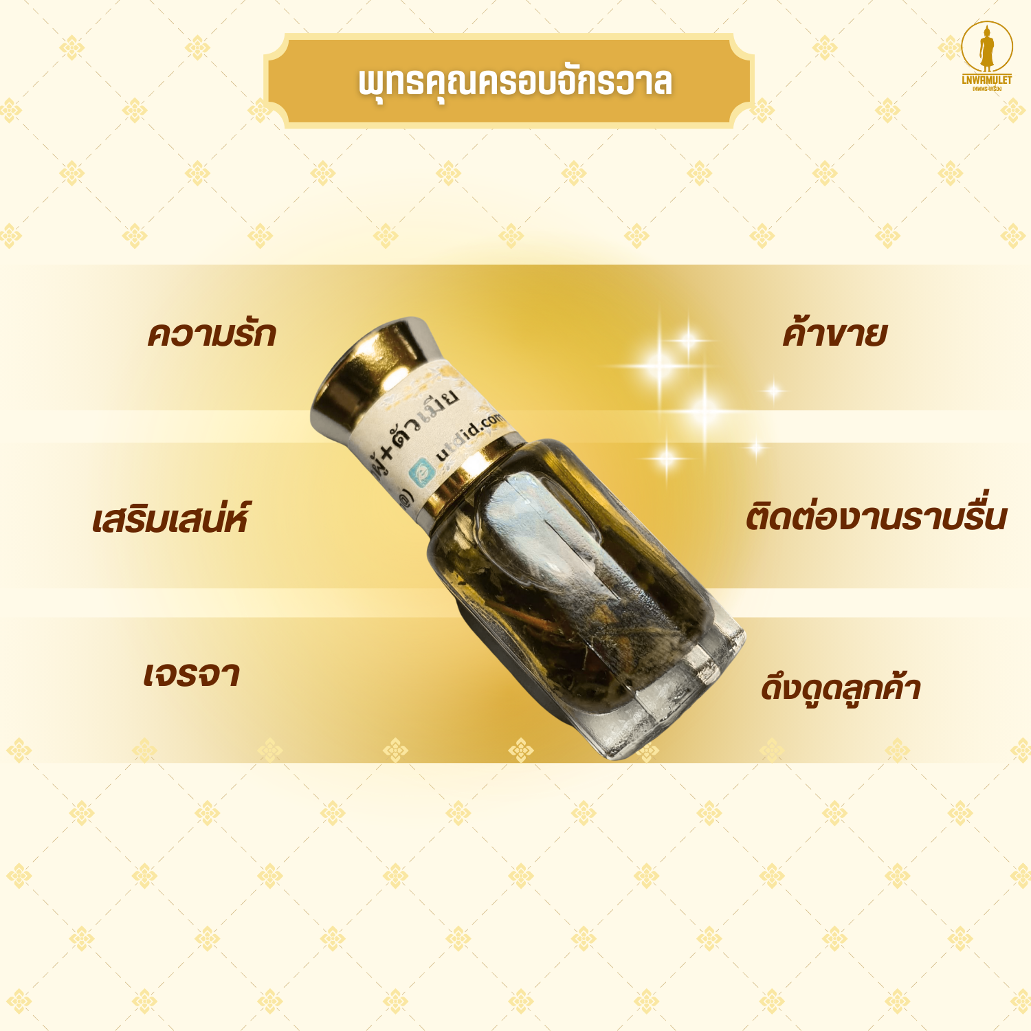 น้ำมันเถาวัลย์หลง (สูตรตัวผู้-ตัวเมีย) หลวงปู่แดง วัดกลาง สุดยอดน้ำมันเจรจาค้าขาย
