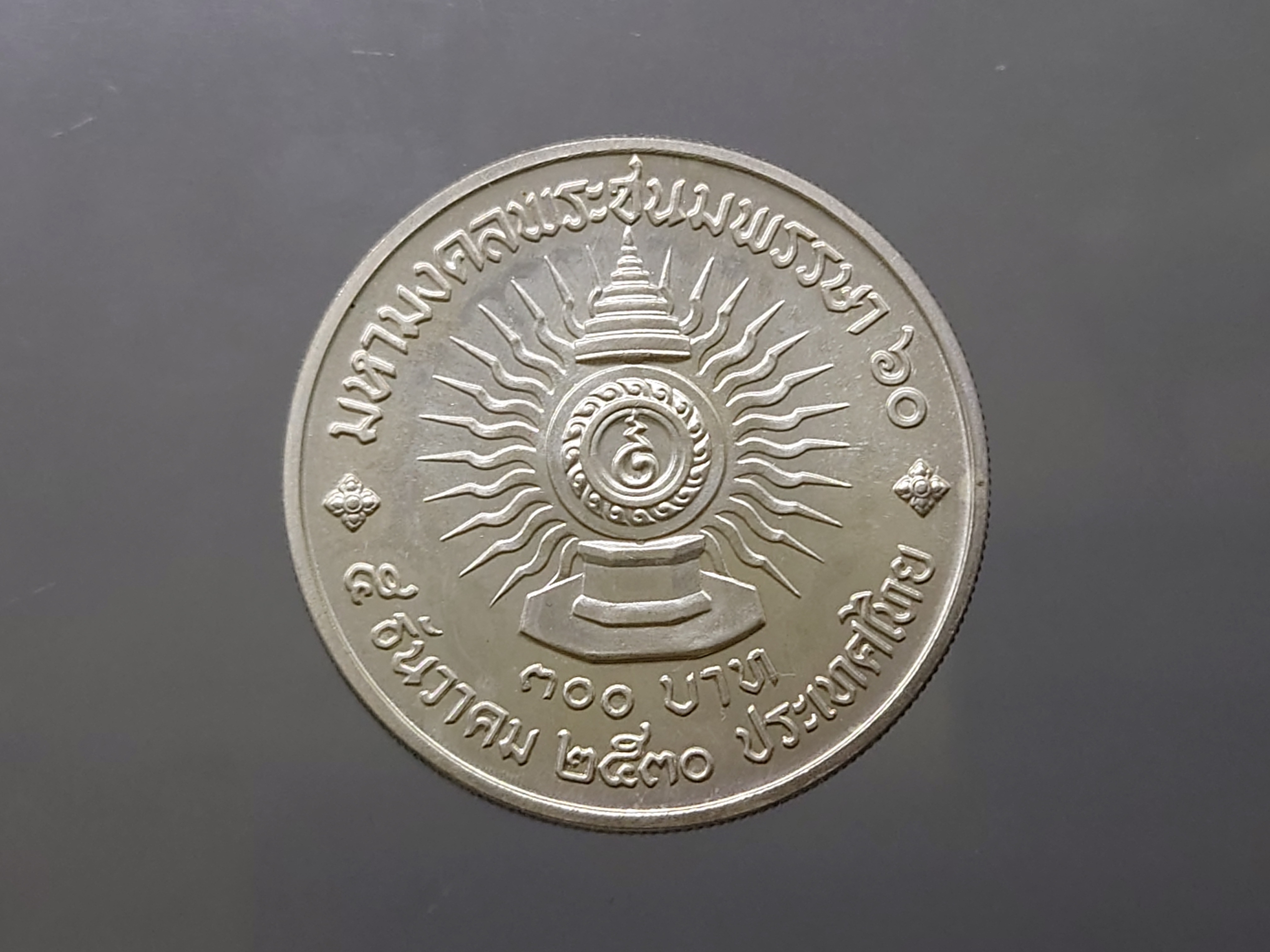 เหรียญ 300 บาท ที่ระลึก 60 พรรษา รัชกาลที่ 9 เนื้อเงิน พ.ศ.2530