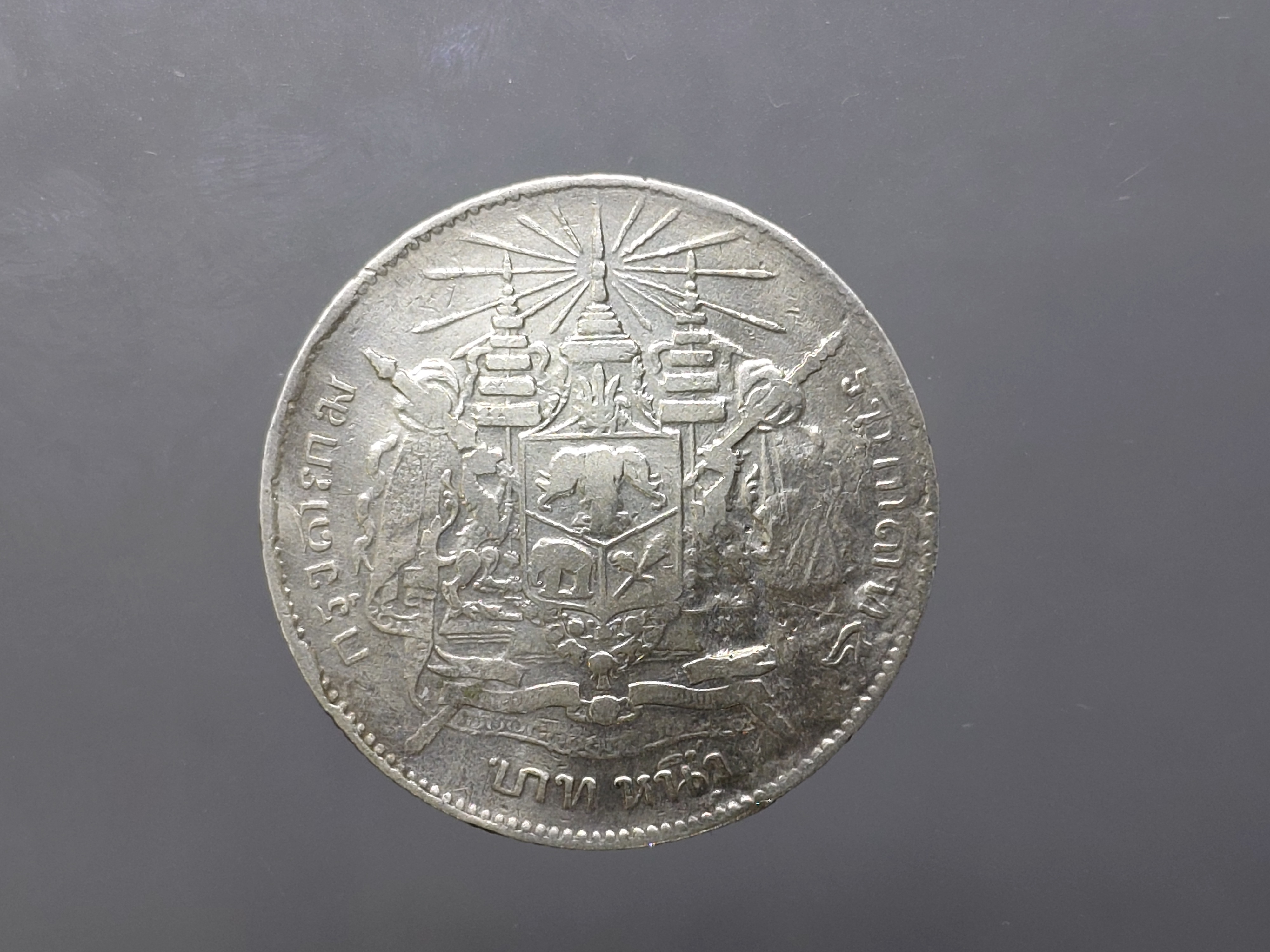 เหรียญบาทเงิน พระบรมรูป-ตราแผ่นดิน เหรียญตอกตราสัญญลักษณ์การค้า ย่งกิมฮง รัชการที่ ๕