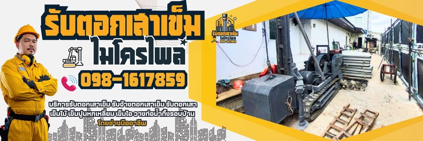 รับทำเสาเข็มไมโครไพล์