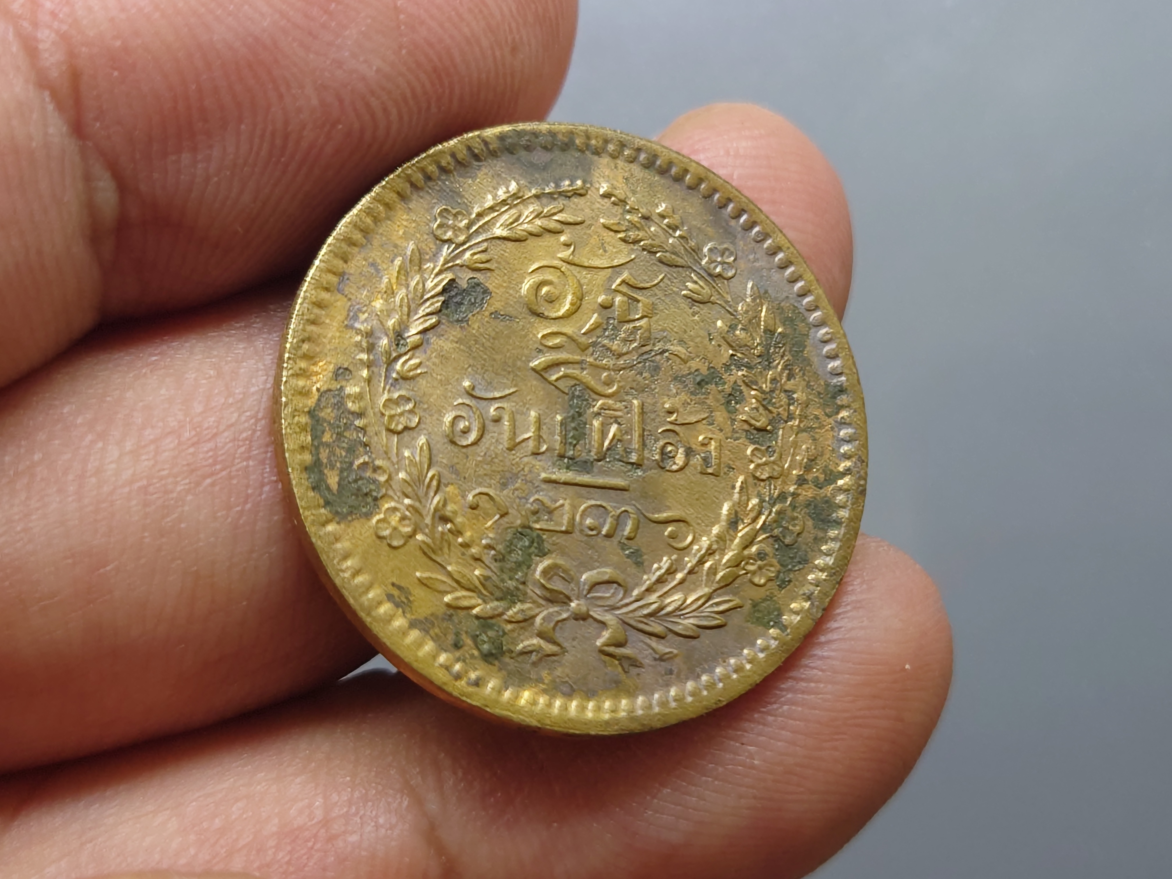 เหรียญอัฐ ทองแดงตรา จ.ป.ร.-ช่อชัยพฤกษ์ จ.ศ.1236