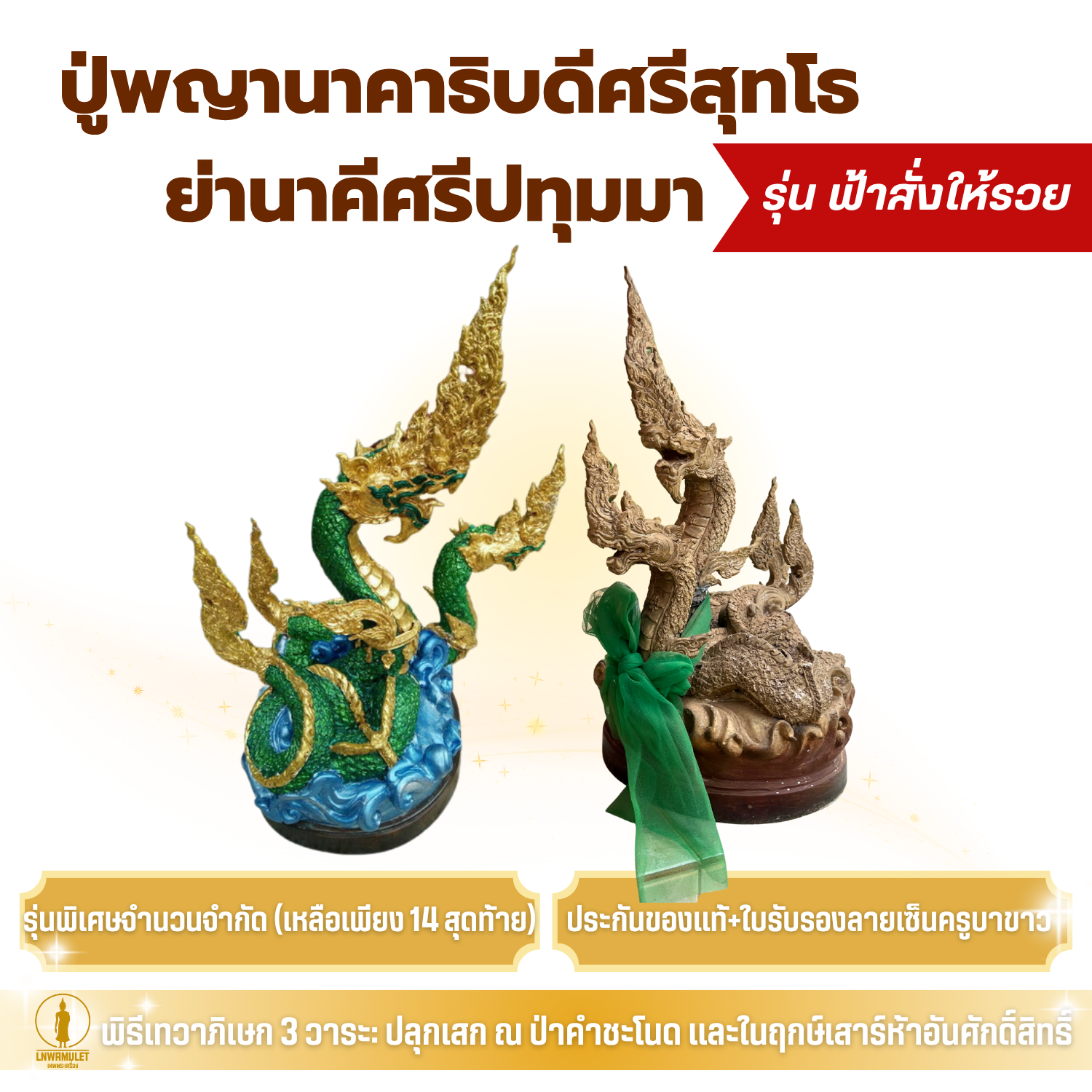 ปู่ศรีสุทโธ-ย่าศรีปทุมมา (ครูบาขาว) รุ่นฟ้าสั่งให้รวย องค์ใหญ่ 9 นิ้ว ปู่พญานาคาธิบดีศรีสุทโธ ย่านาคีศรีปทุมมา วิสุทธิเทวี เศรษฐีนาคา