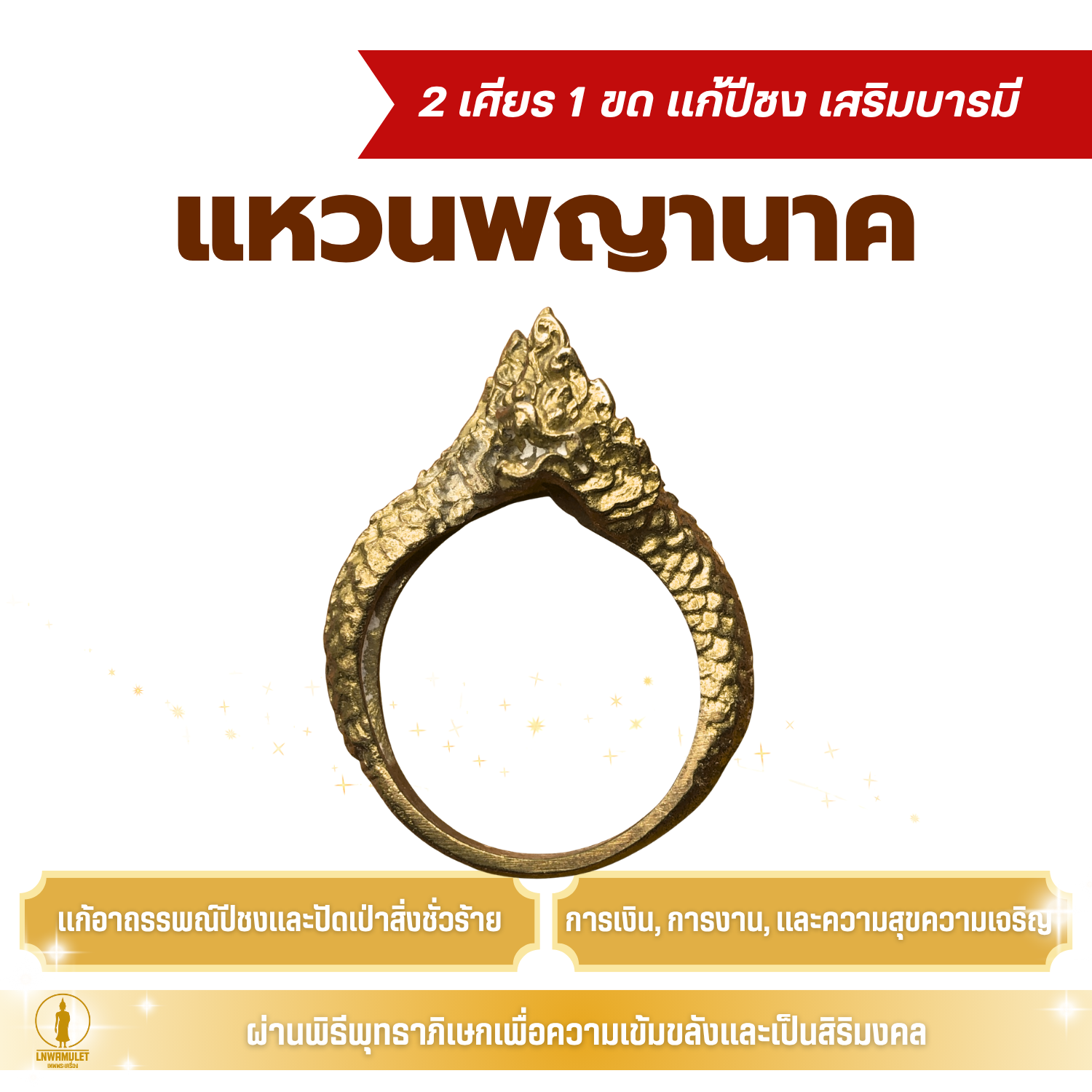 แหวนพญานาค 2 เศียร 1 ขด (ครูบาเดช) ปรับขนาดได้ แก้ปีชง เสริมบารมี