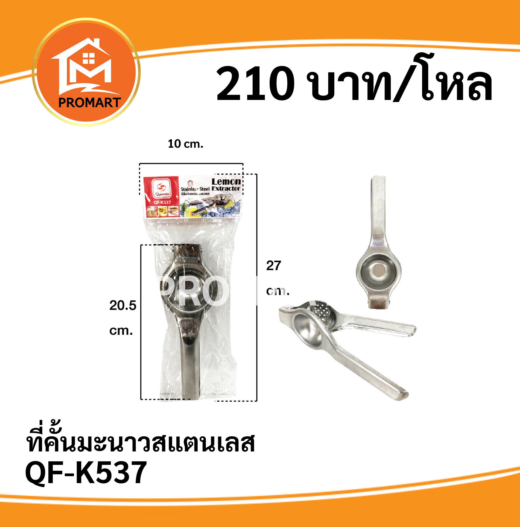 QF-K537 ที่คั้นน้ำมะนาวสแตนเลส