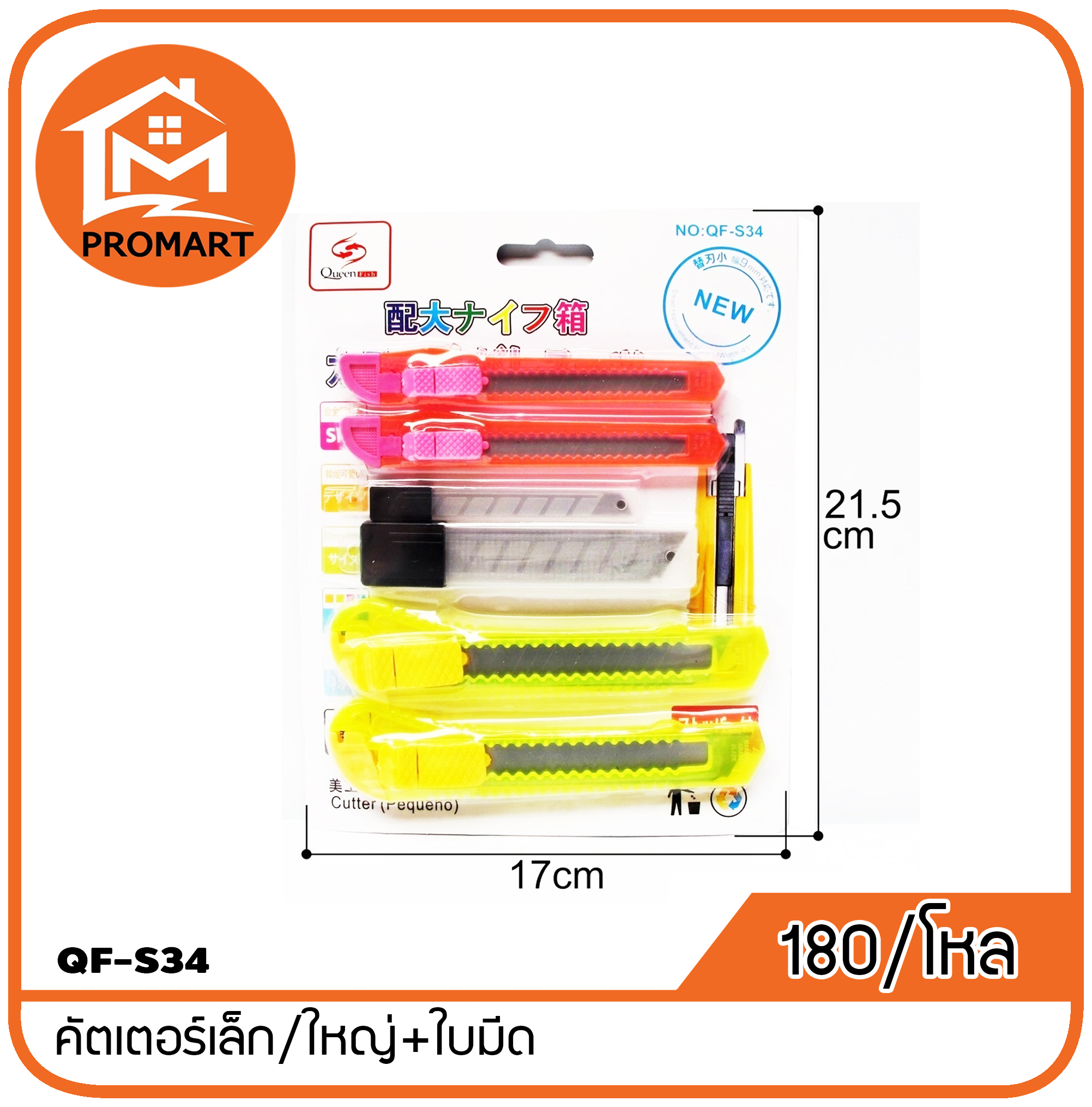 QF3-S34(A) คัตเตอร์เล็ก/ใหญ่+ใบมีด