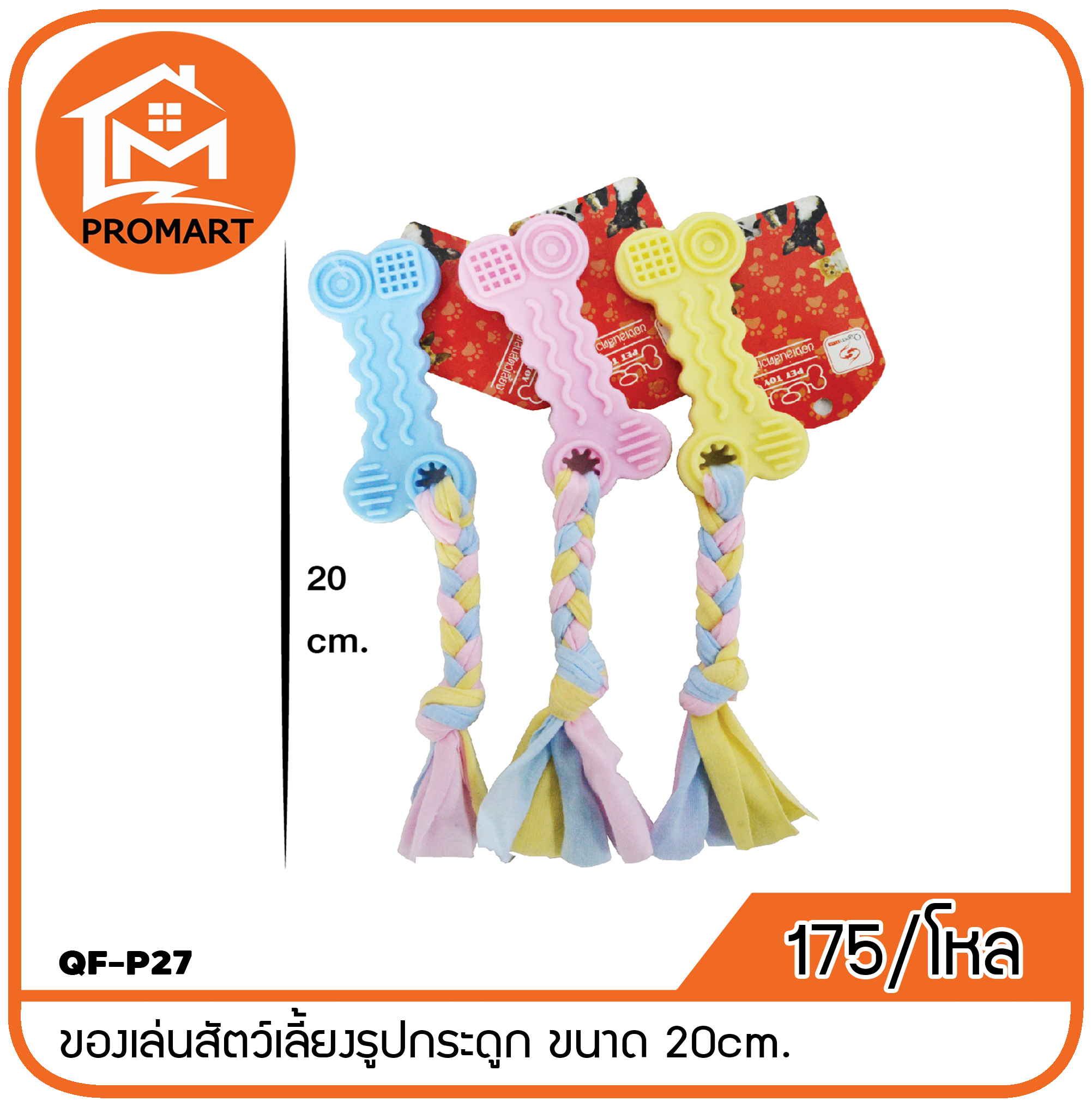 QF-P27 ของเล่นสัตว์เลี้ยงรูปกระดูก ขนาด 20cm.