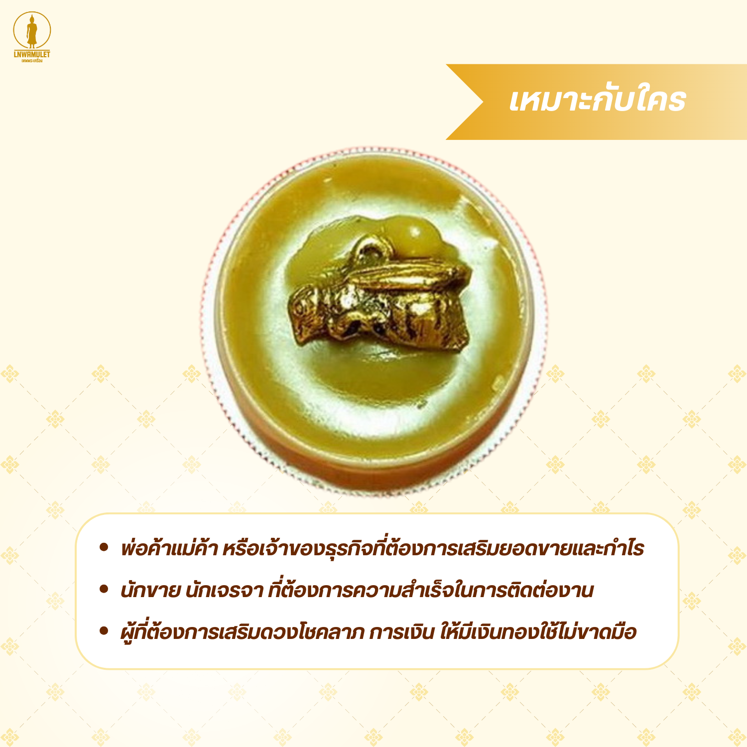 สีผึ้ง พระสมเด็จ (ครูบาเดช) รุ่น รวม 4 มงคล ค้าขาย เจรจา