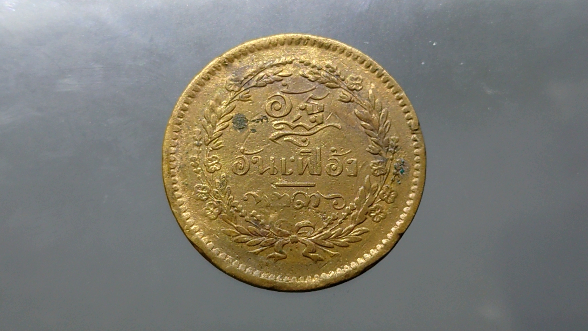 เหรียญอัฐ ทองแดงตรา จ.ป.ร.-ช่อชัยพฤกษ์ จ.ศ.1236