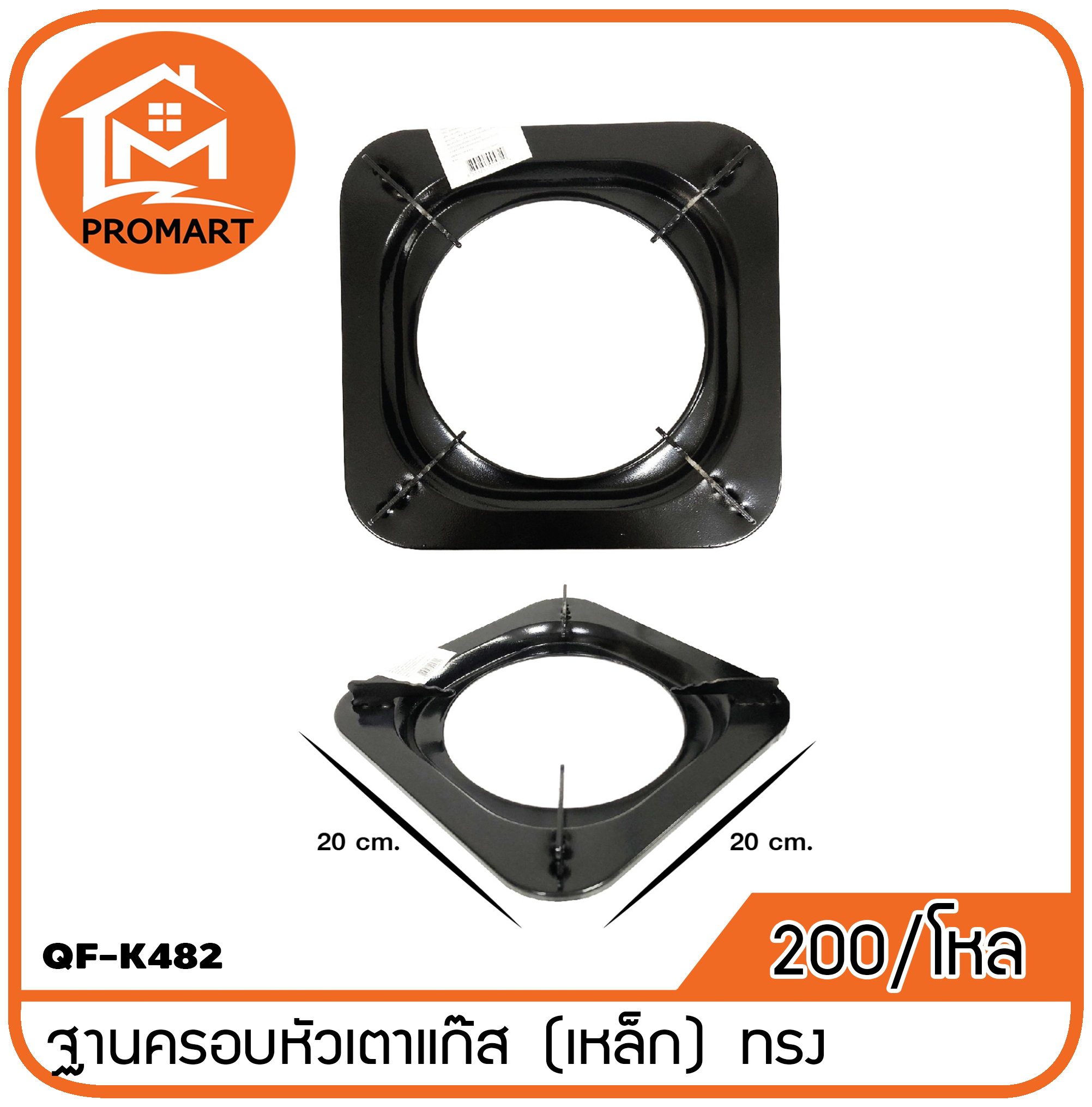 QF1-K482 ฐานครอบหัวเตาแก๊ส (เหล็ก) ทรงสี่เหลี่ยม