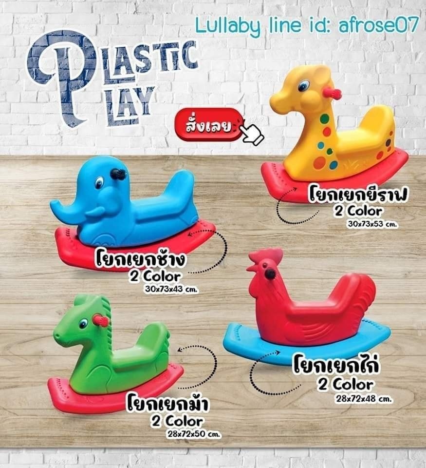 โยกเยกเด็ก รุ่น 2 สี มีหลายลาย