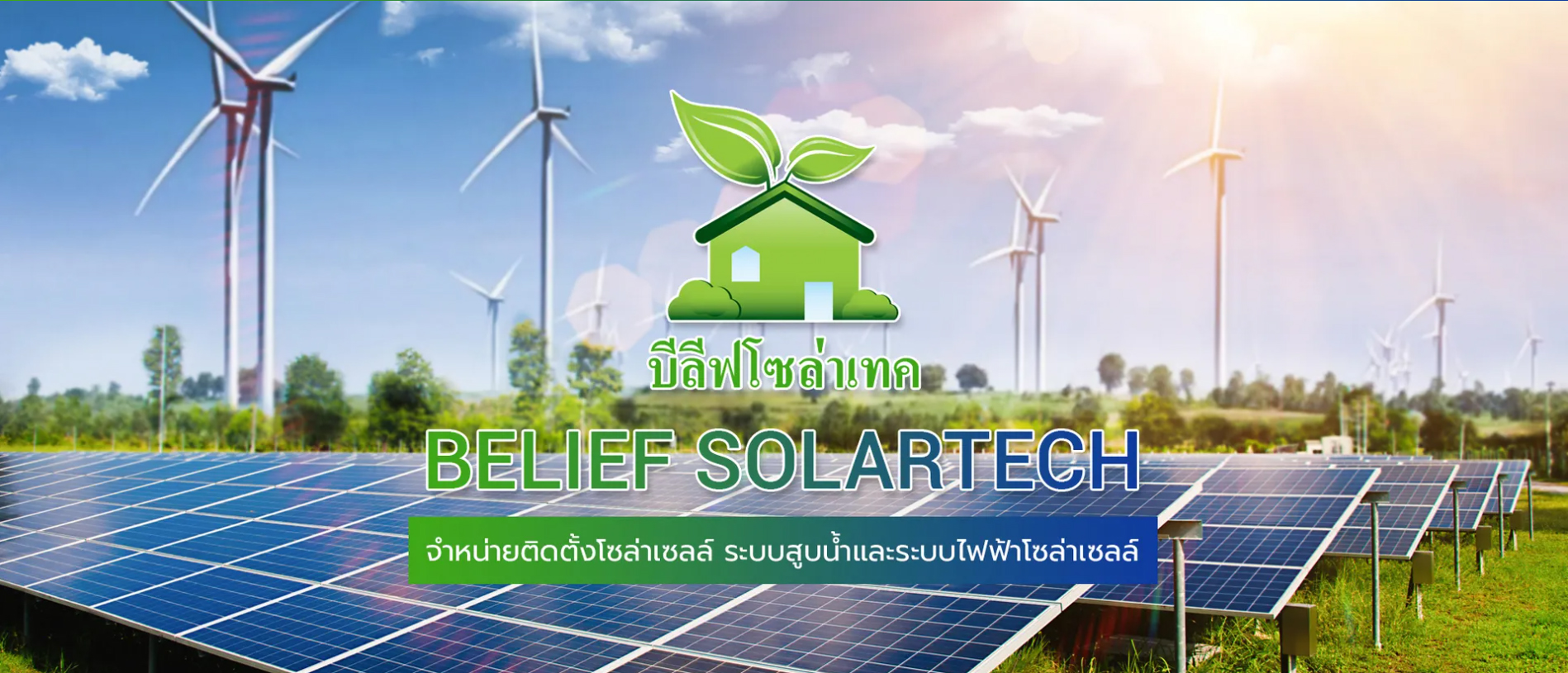 บีลีฟโซล่าเทค