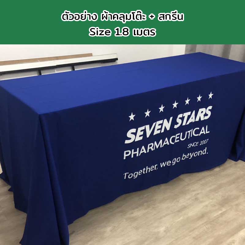 ผ้าคลุมโต๊ะแบบปล่อยชาย Size 1.8 เมตร พร้อมสกรีนโลโก้