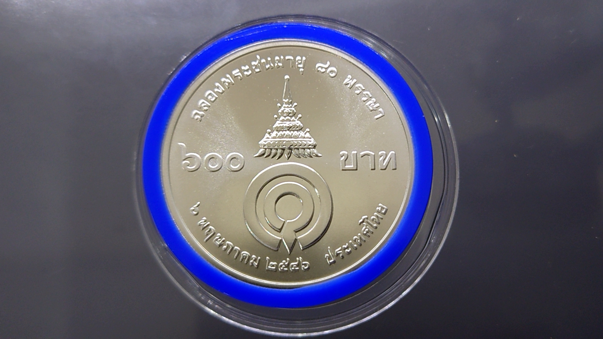 เหรียญ 600 บาท เนื้อเงิน ที่ระลึก 80 พรรษา สมเด็จพระพี่นาง ปี2546 วาระหายาก ผลิตน้อย