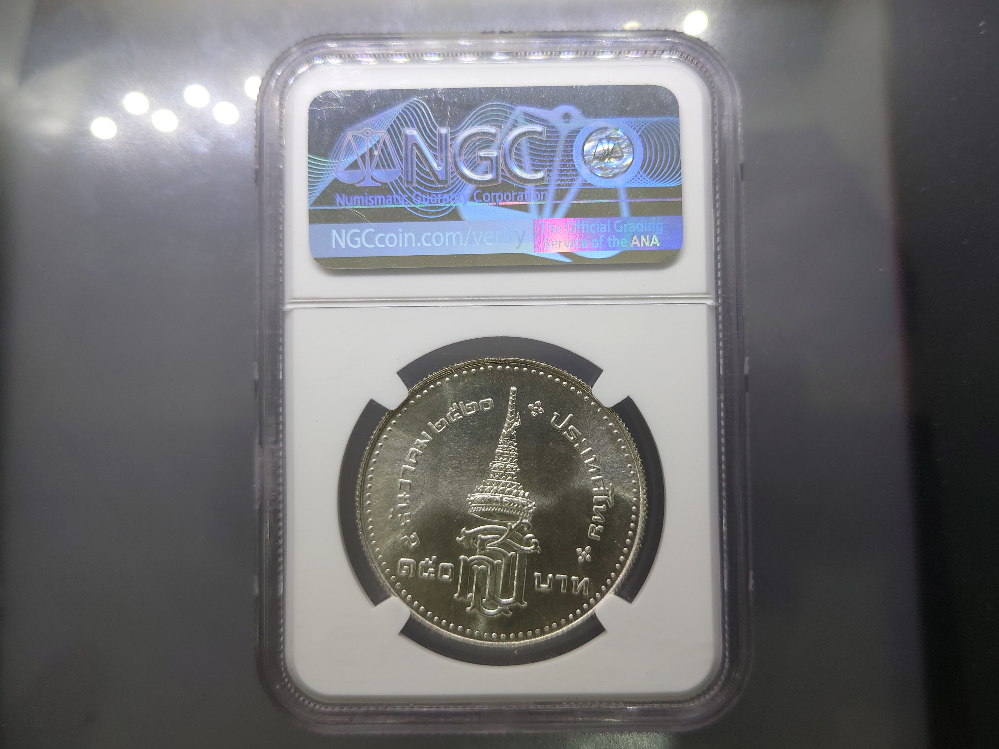 เหรียญเกรด เหรียญ 150 บาท เนื้อเงิน วาระที่ระลึก พระราชพิธีสถาปนาสมเด็จพระเทพรัตนสุดาฯ MS66 NGC ปี 2520